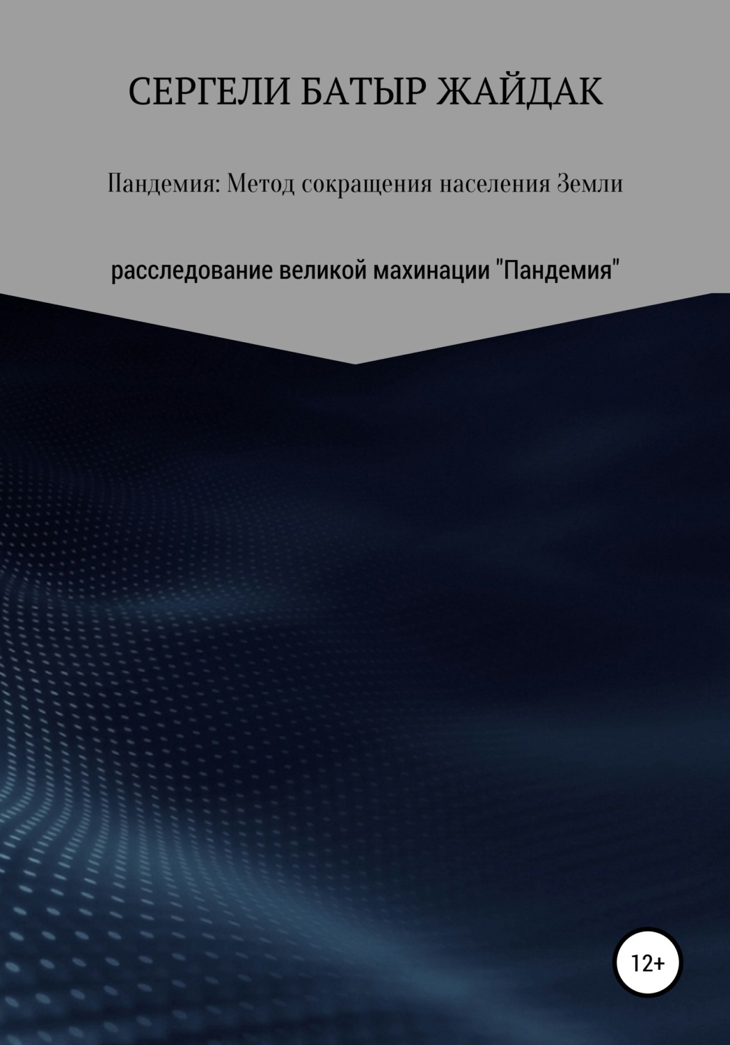 Обложка книги «Пандемия: метод сокращения населения Земли»