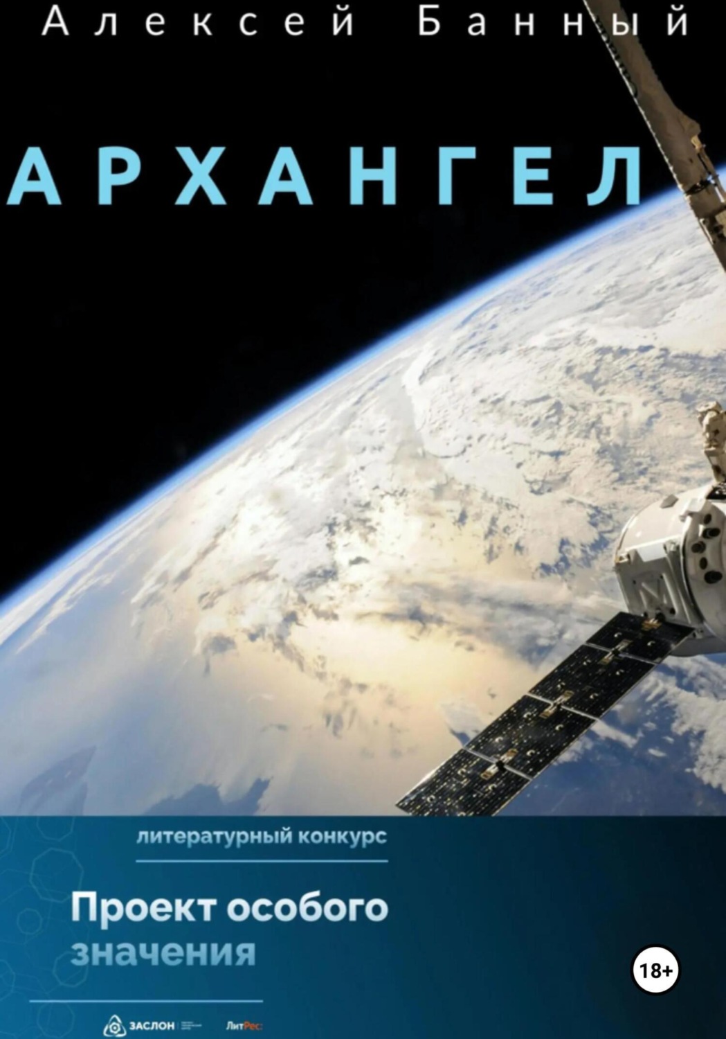 Обложка книги «Архангел»