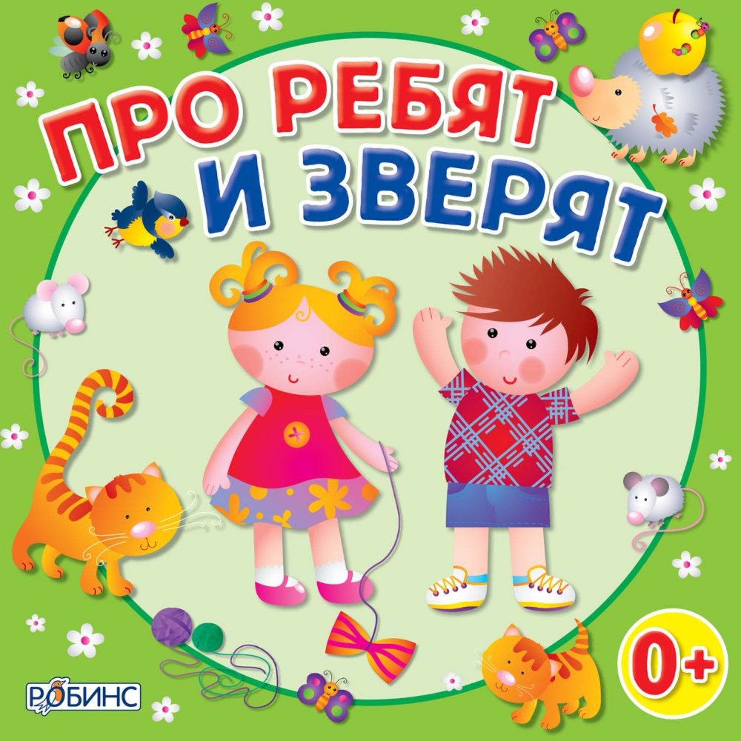 Обложка книги «Про ребят и зверят»