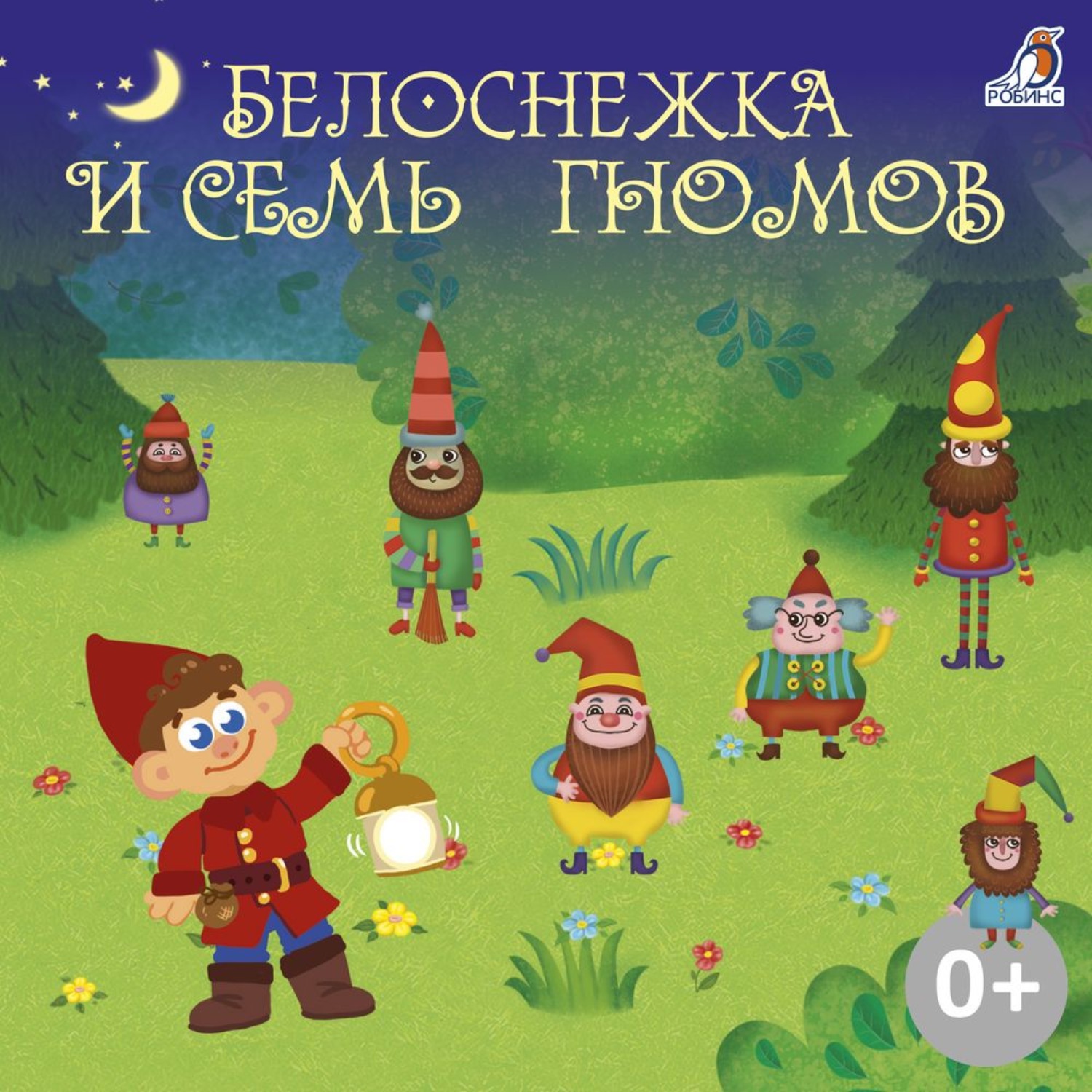 Обложка книги «Белоснежка и семь гномов»
