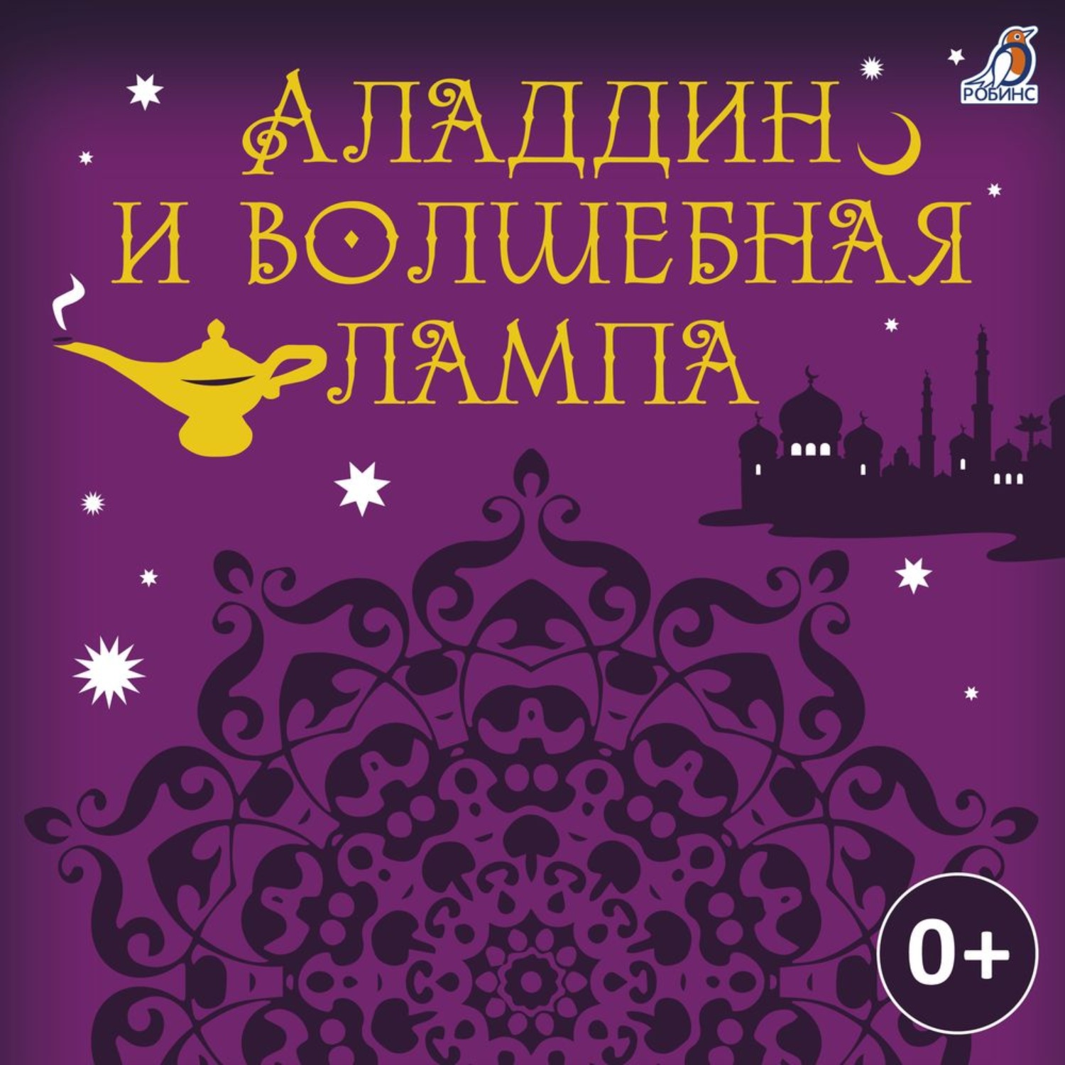 Обложка книги «Аладдин и волшебная лампа»