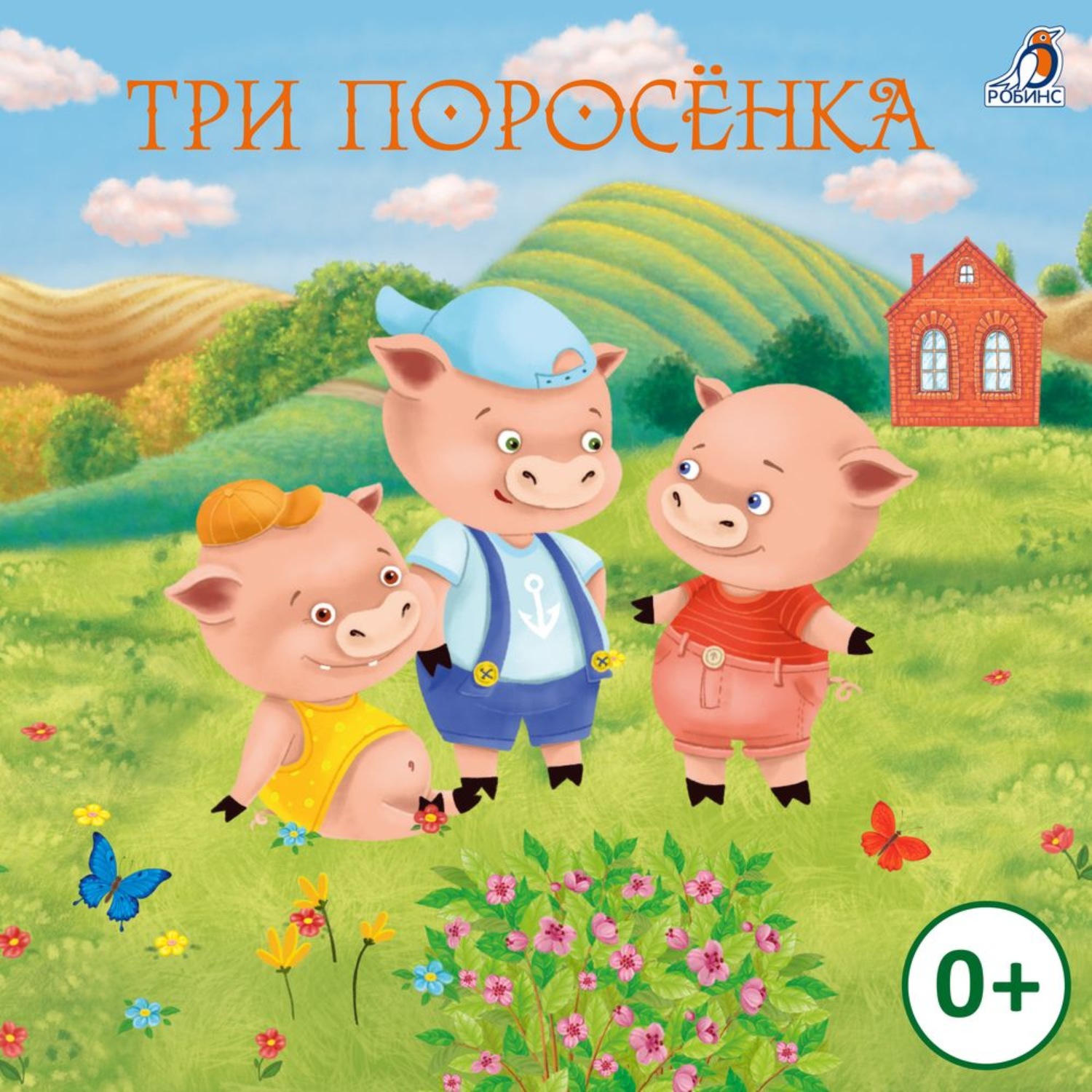 Обложка книги «Три поросенка»
