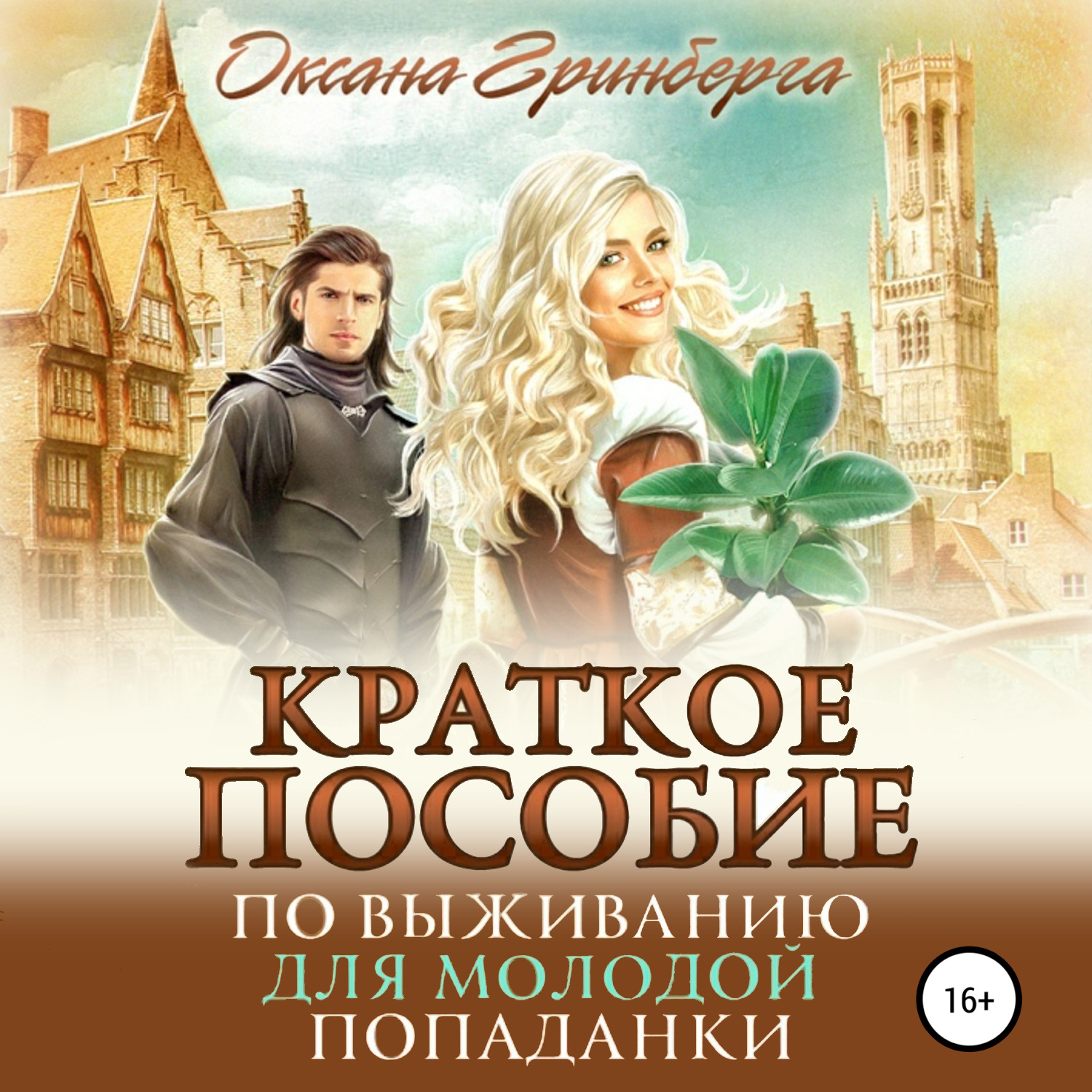 Обложка книги «Краткое пособие по выживанию для молодой попаданки»
