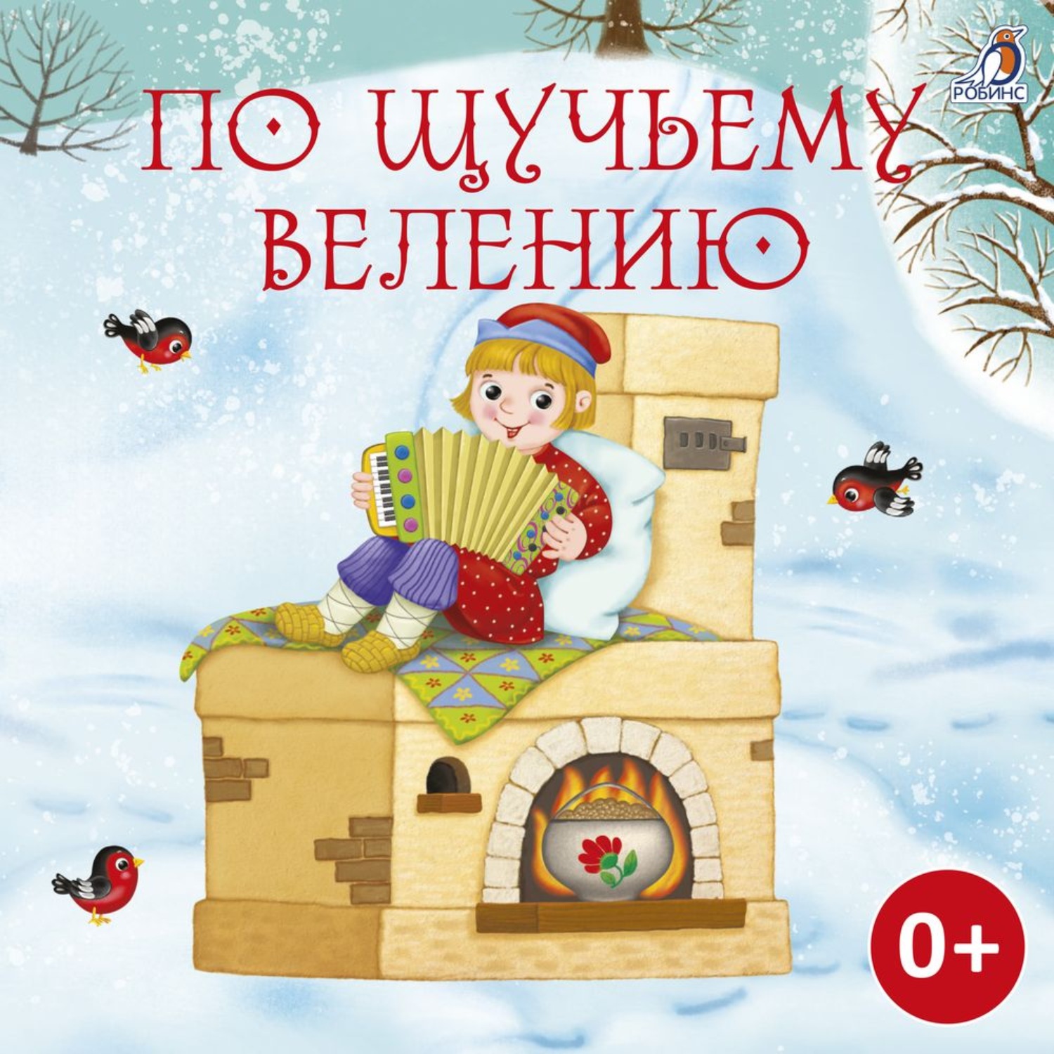 Обложка книги «По щучьему велению»