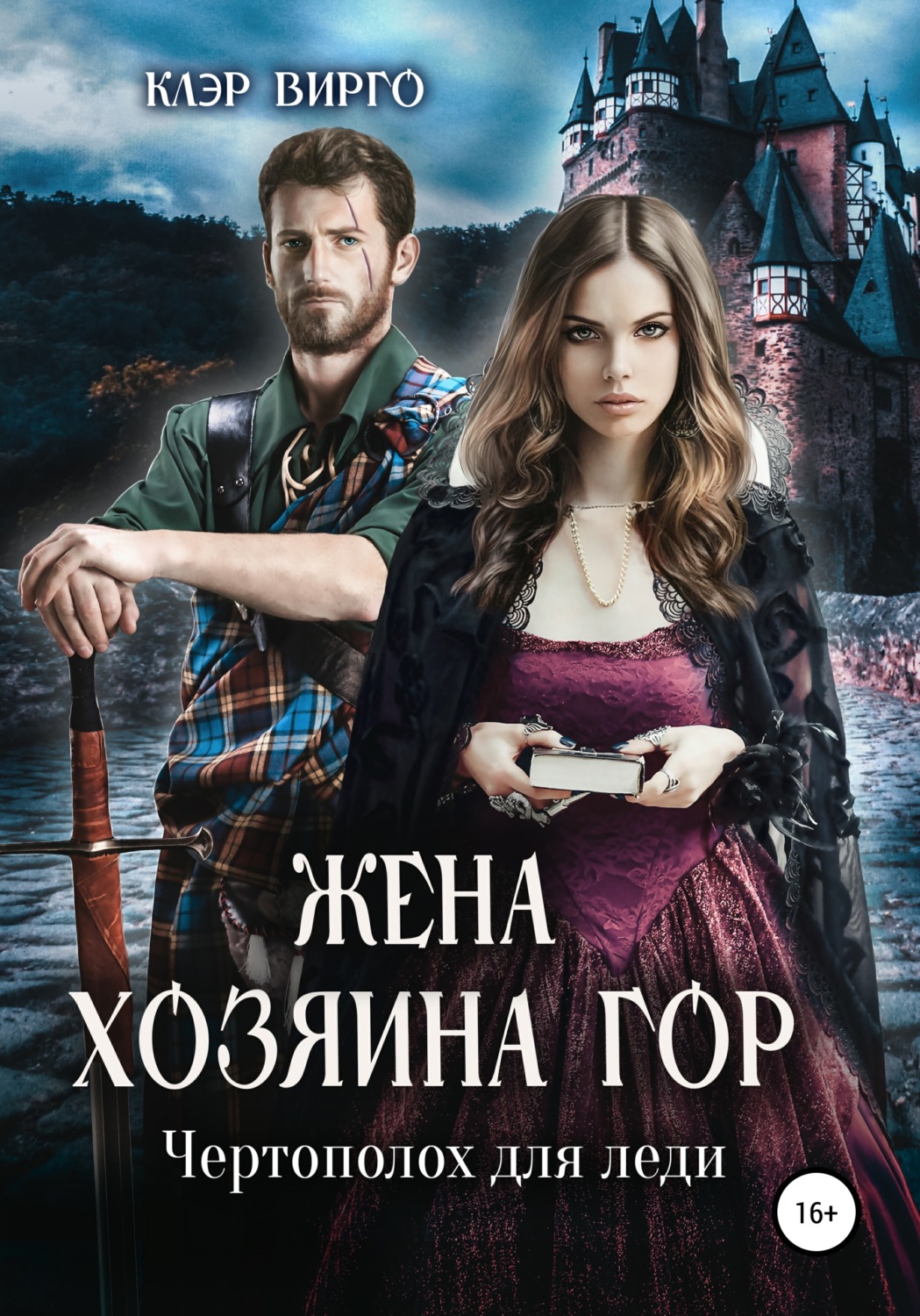 Обложка книги «Жена хозяина гор. Чертополох для леди»