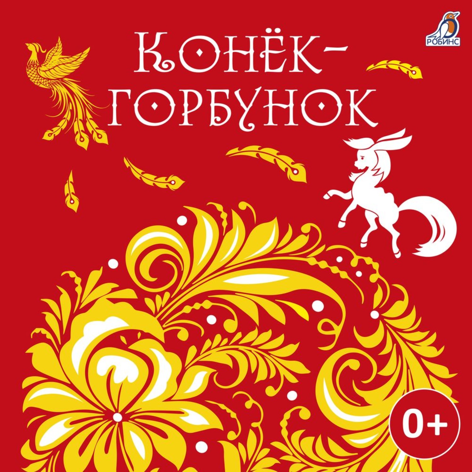 Обложка книги «Конек-горбунок»
