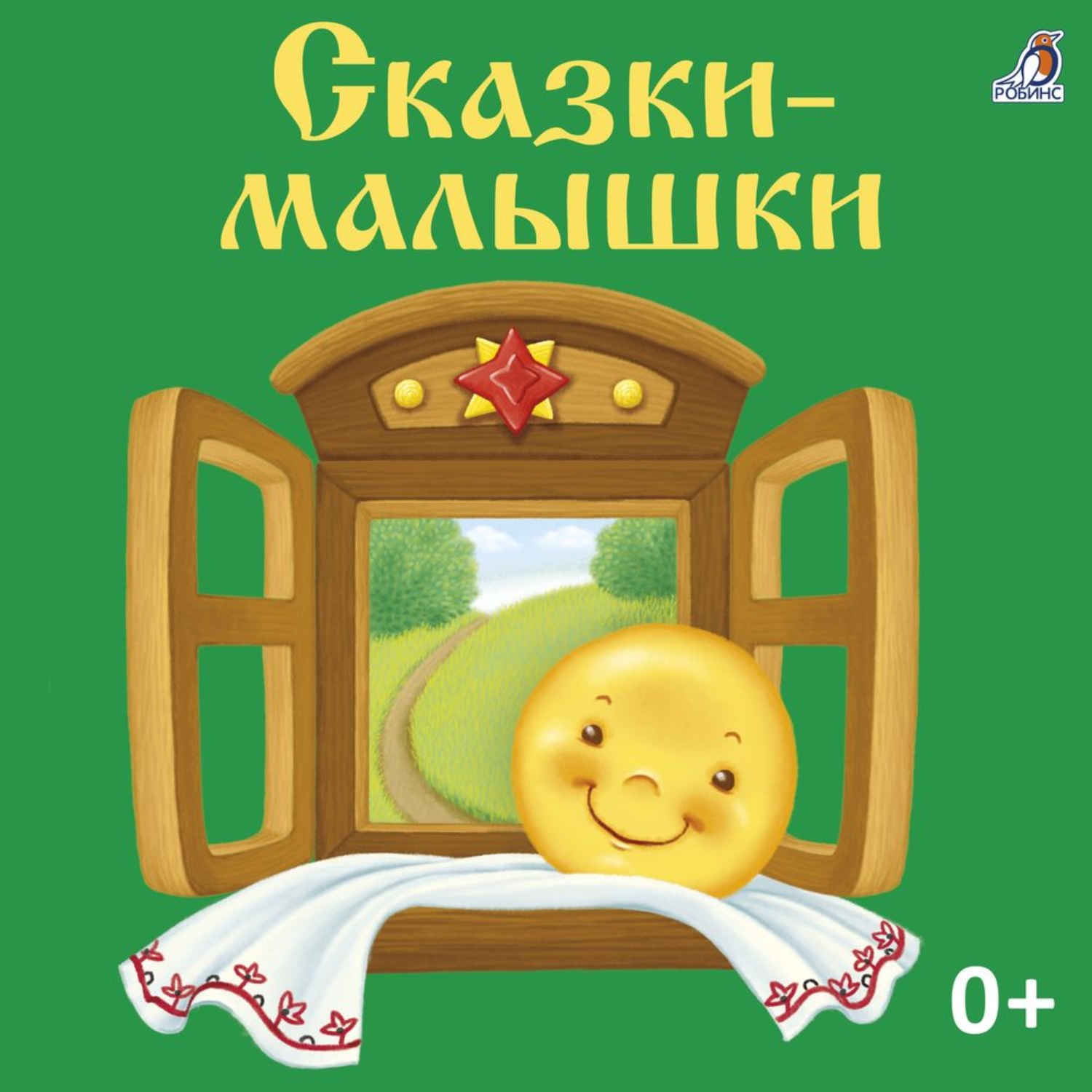 Обложка книги «Сказки-малышки»