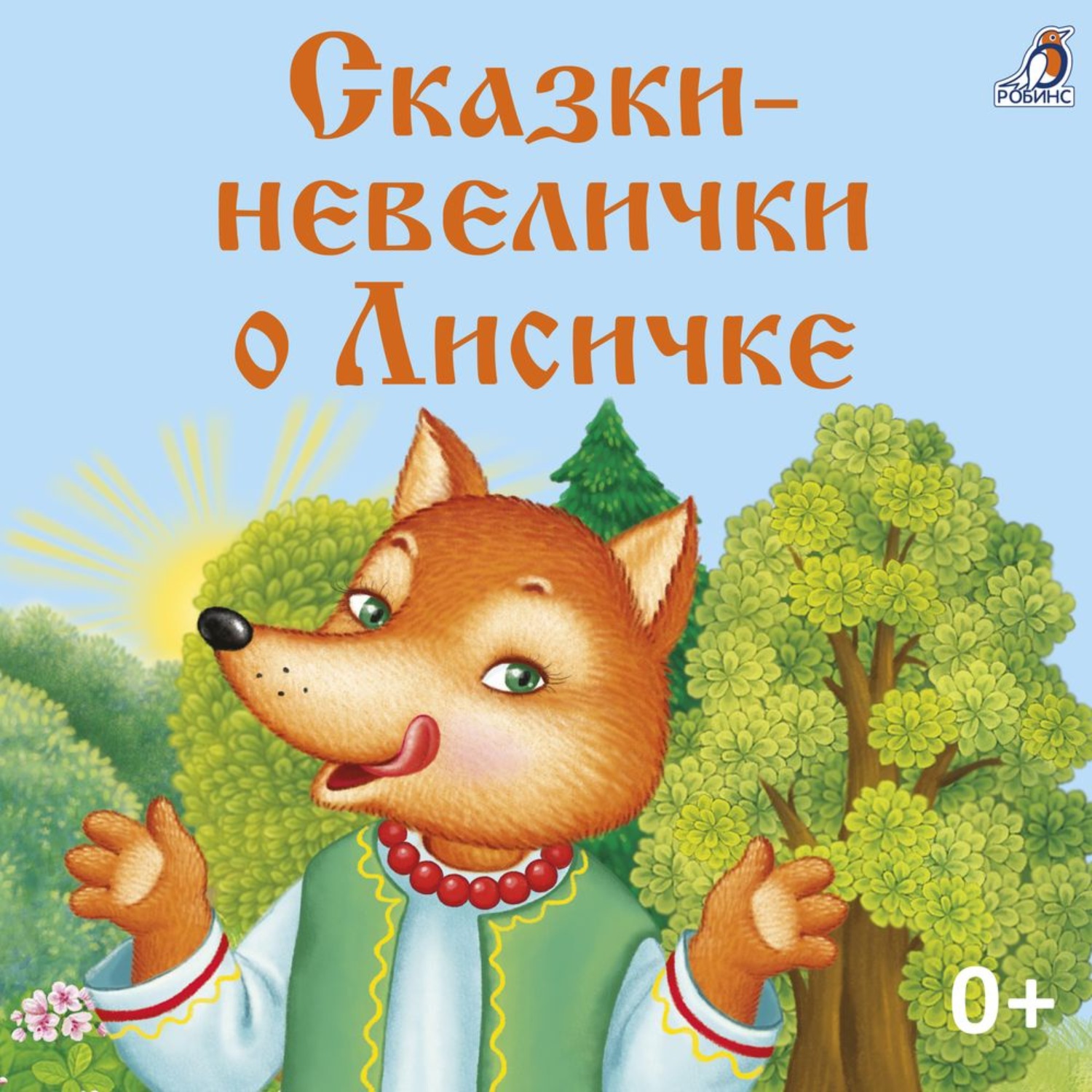 Обложка книги «Сказки-невелички о Лисичке»