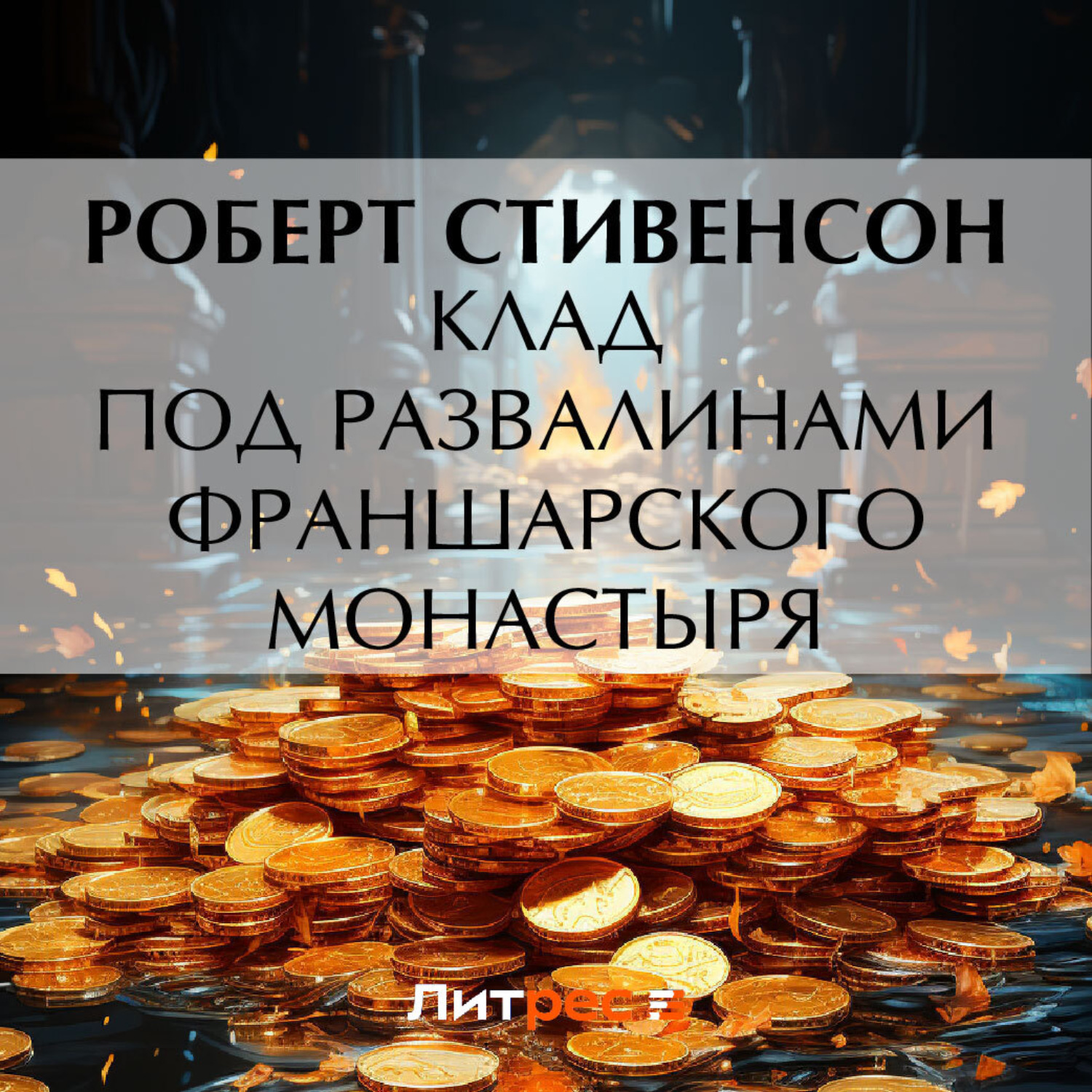 Обложка книги «Клад под развалинами Франшарского монастыря»