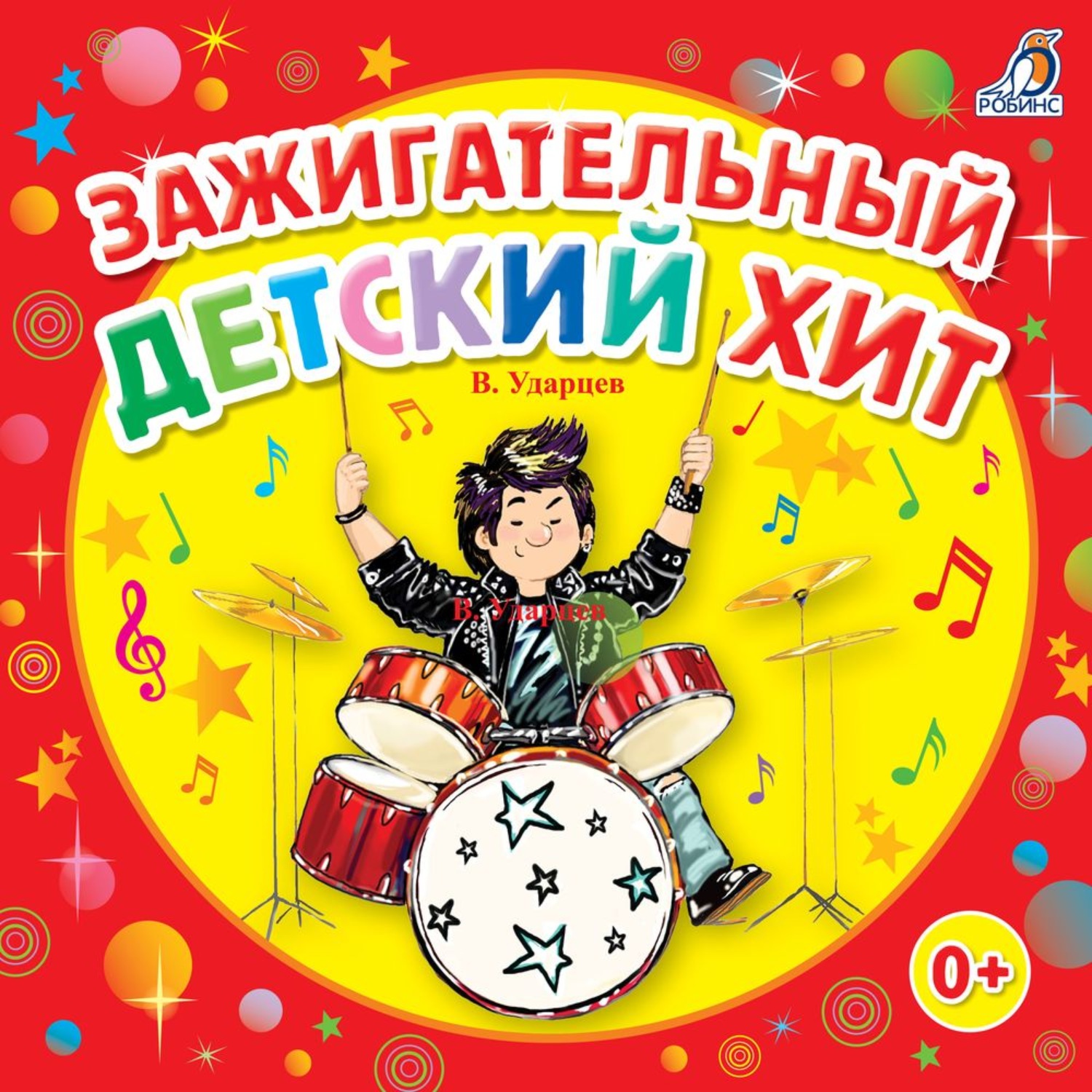 Обложка книги «Зажигательный детский хит!»