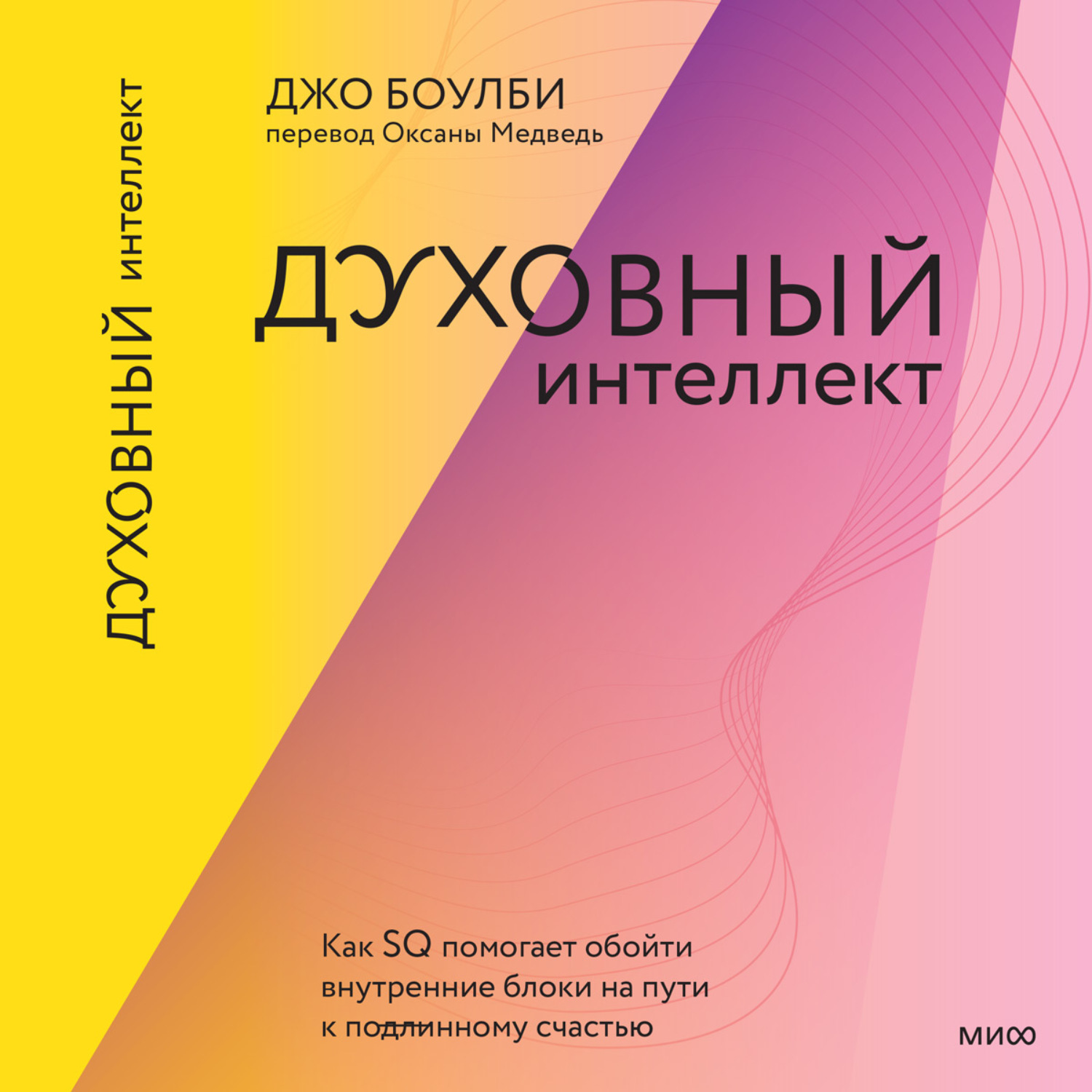 Обложка книги «Духовный интеллект. Как SQ помогает обойти внутренние блоки на пути к подлинному счастью»