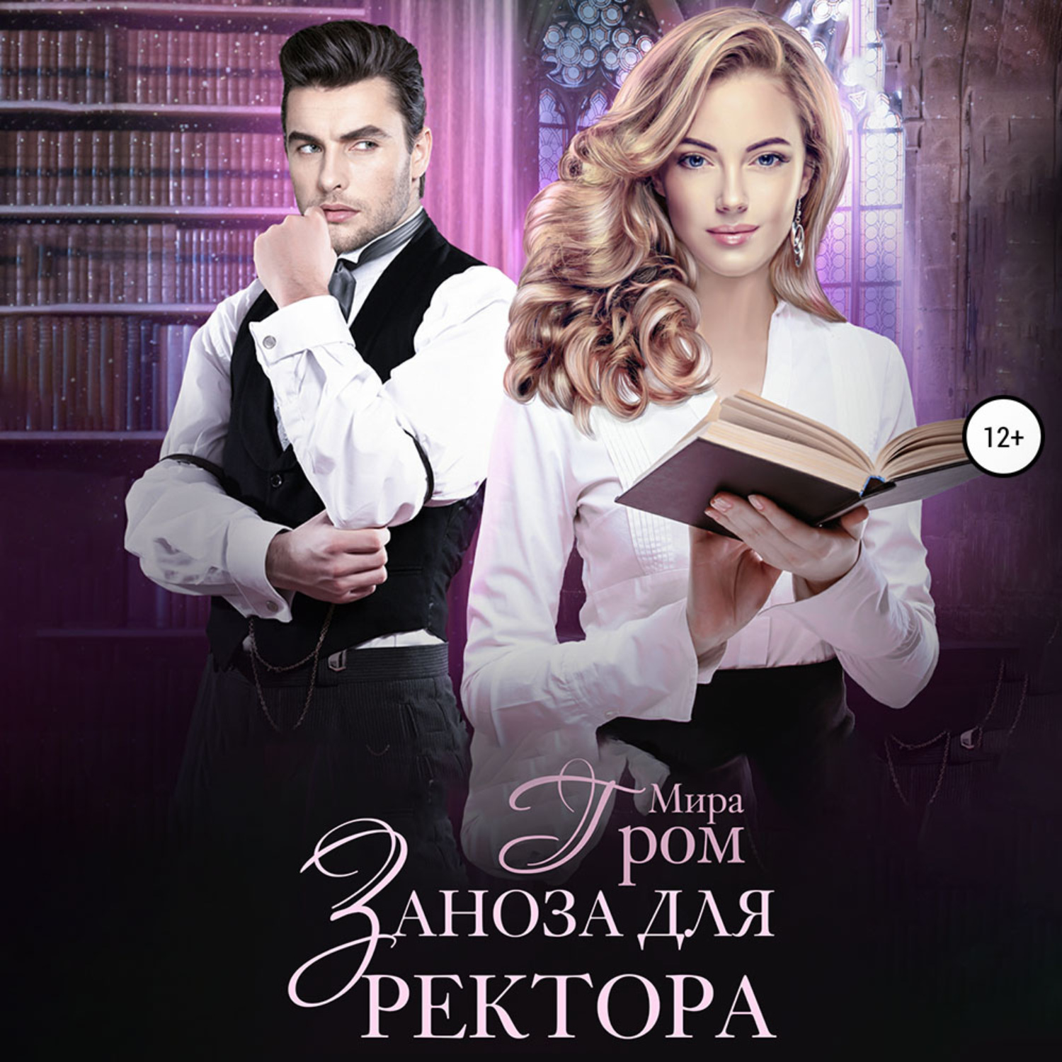 Обложка книги «Заноза для ректора»