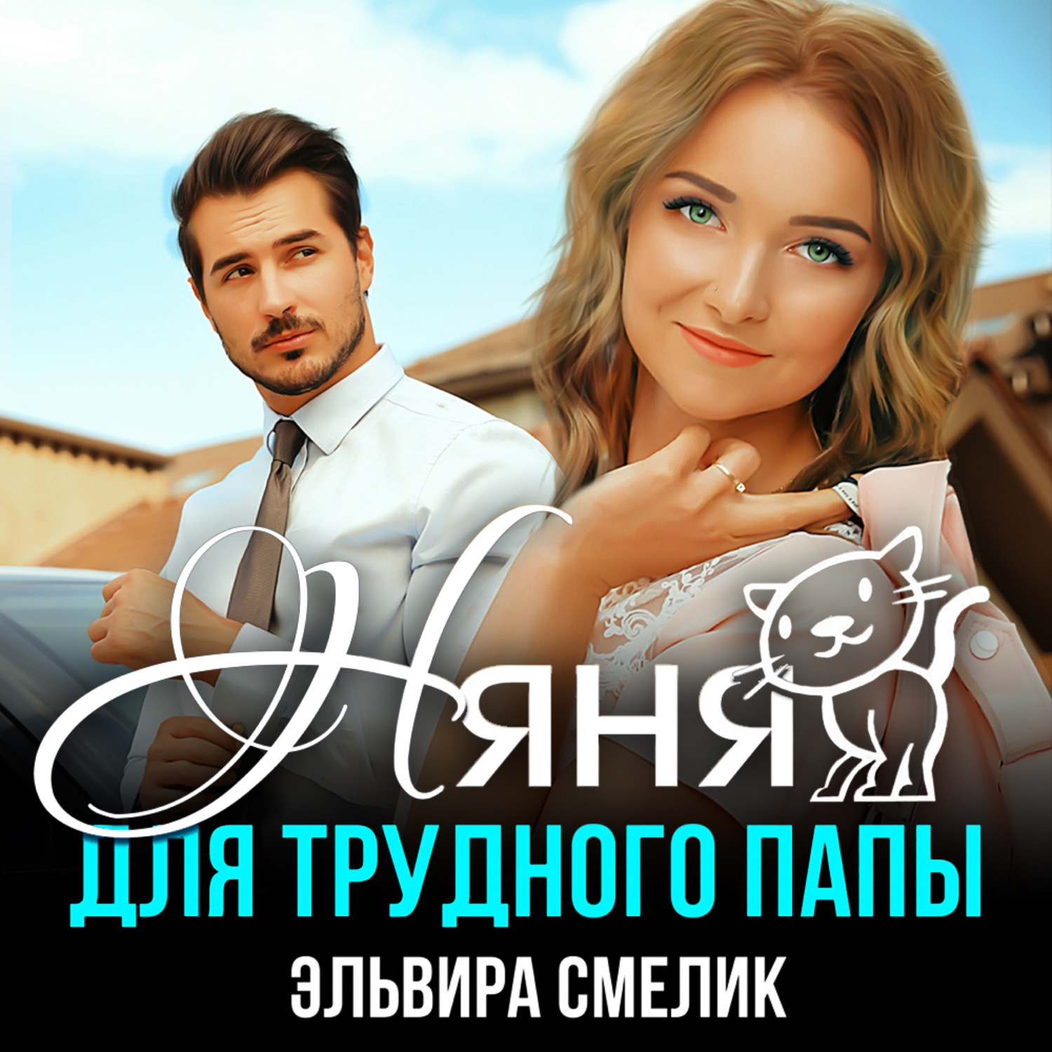 Обложка книги «Няня для трудного папы»