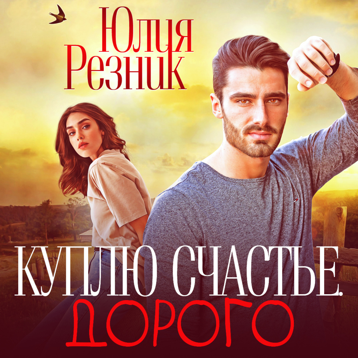 Обложка книги «Куплю счастье. Дорого»