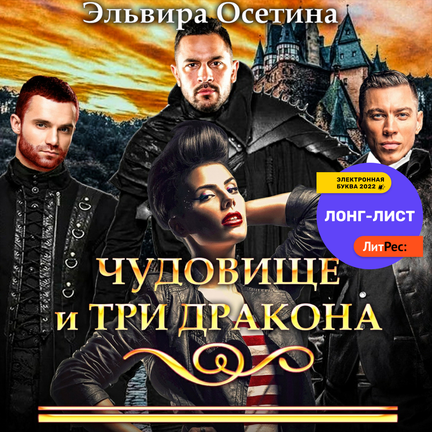 Обложка книги «Чудовище и три дракона»
