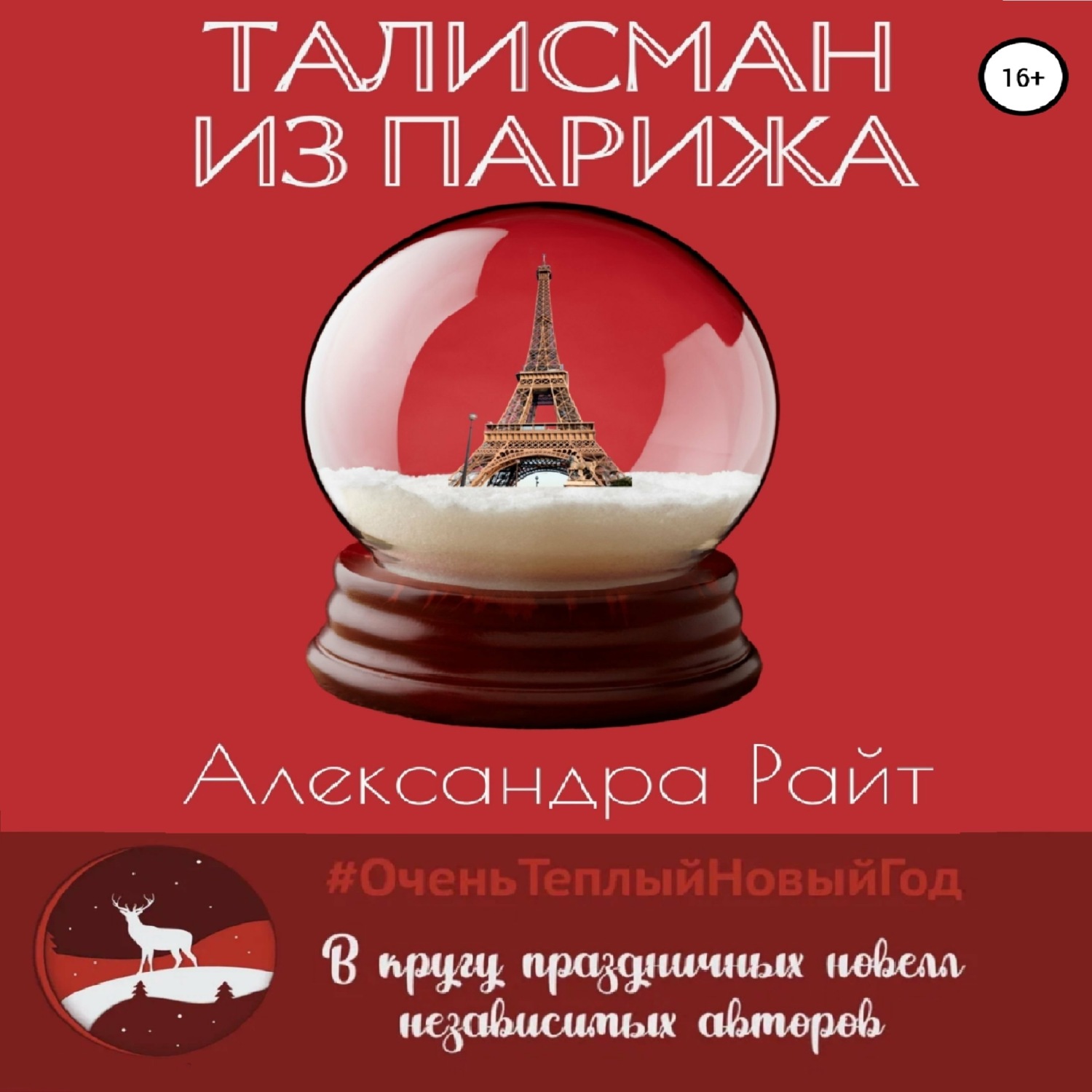 Обложка книги «Талисман из Парижа»