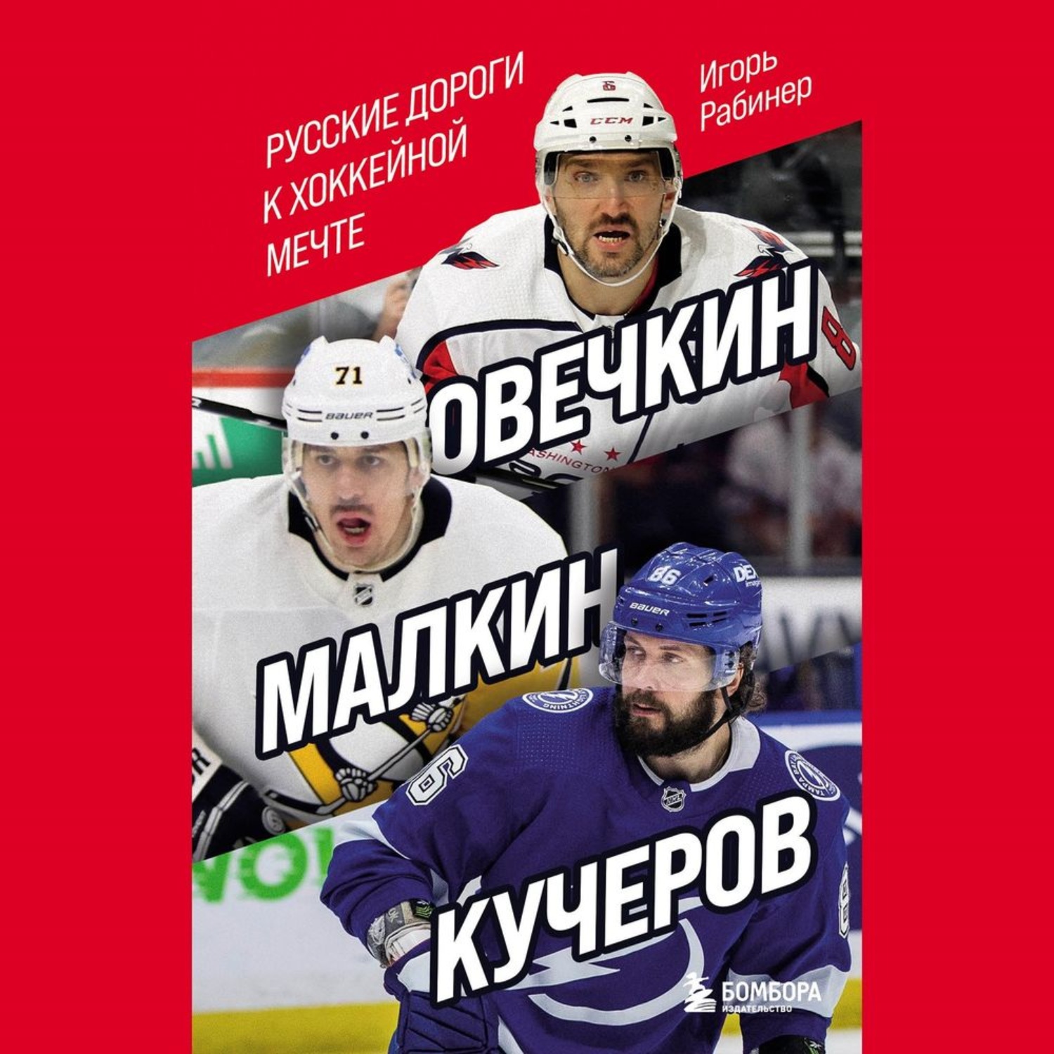 Обложка книги «Овечкин, Малкин, Кучеров. Русские дороги к хоккейной мечте»