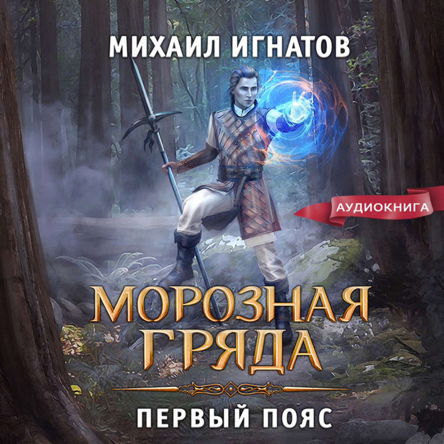 Обложка книги «Морозная Гряда. Первый пояс»