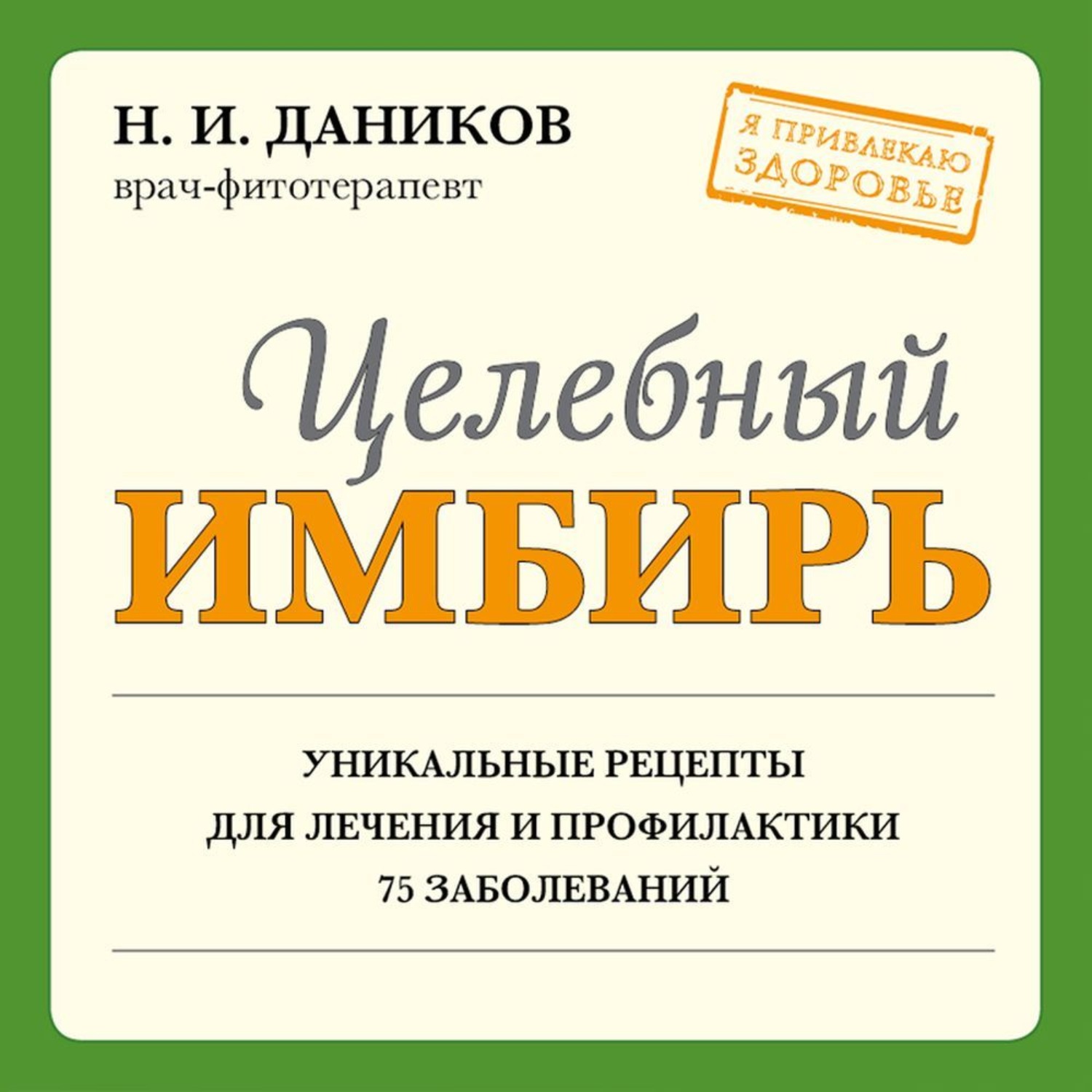 Обложка книги «Целебный имбирь»