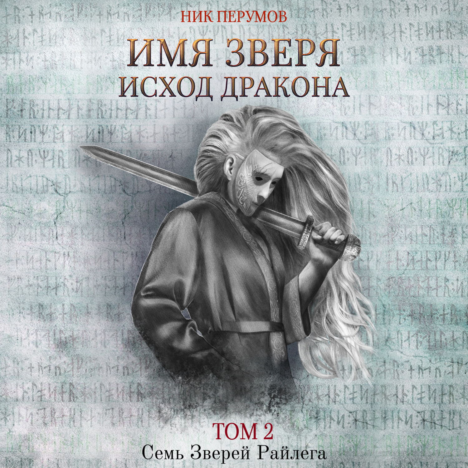 Обложка книги «Имя Зверя. Том 2. Исход Дракона»