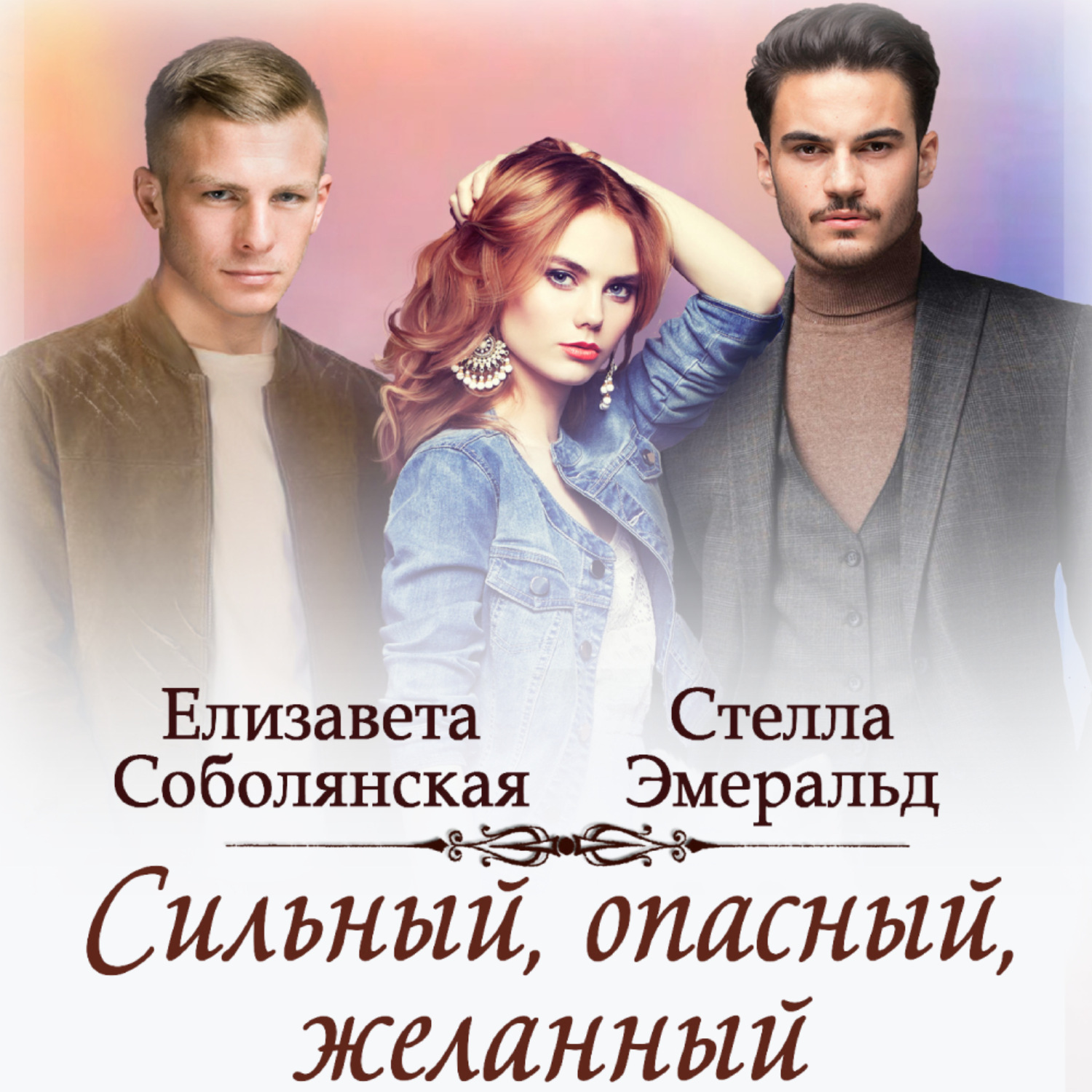 Обложка книги «Сильный, опасный, желанный»