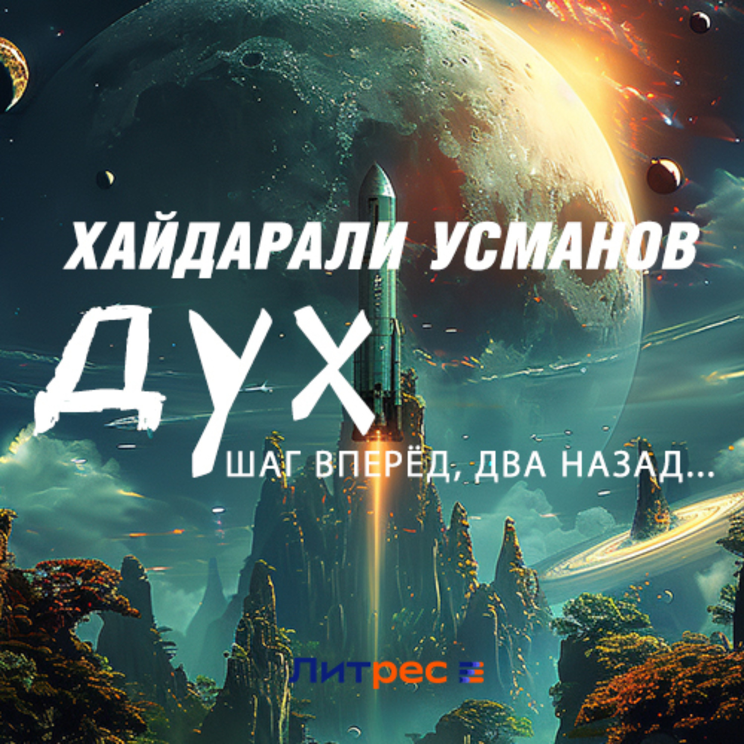 Обложка книги «Дух. Шаг вперёд, два назад…»