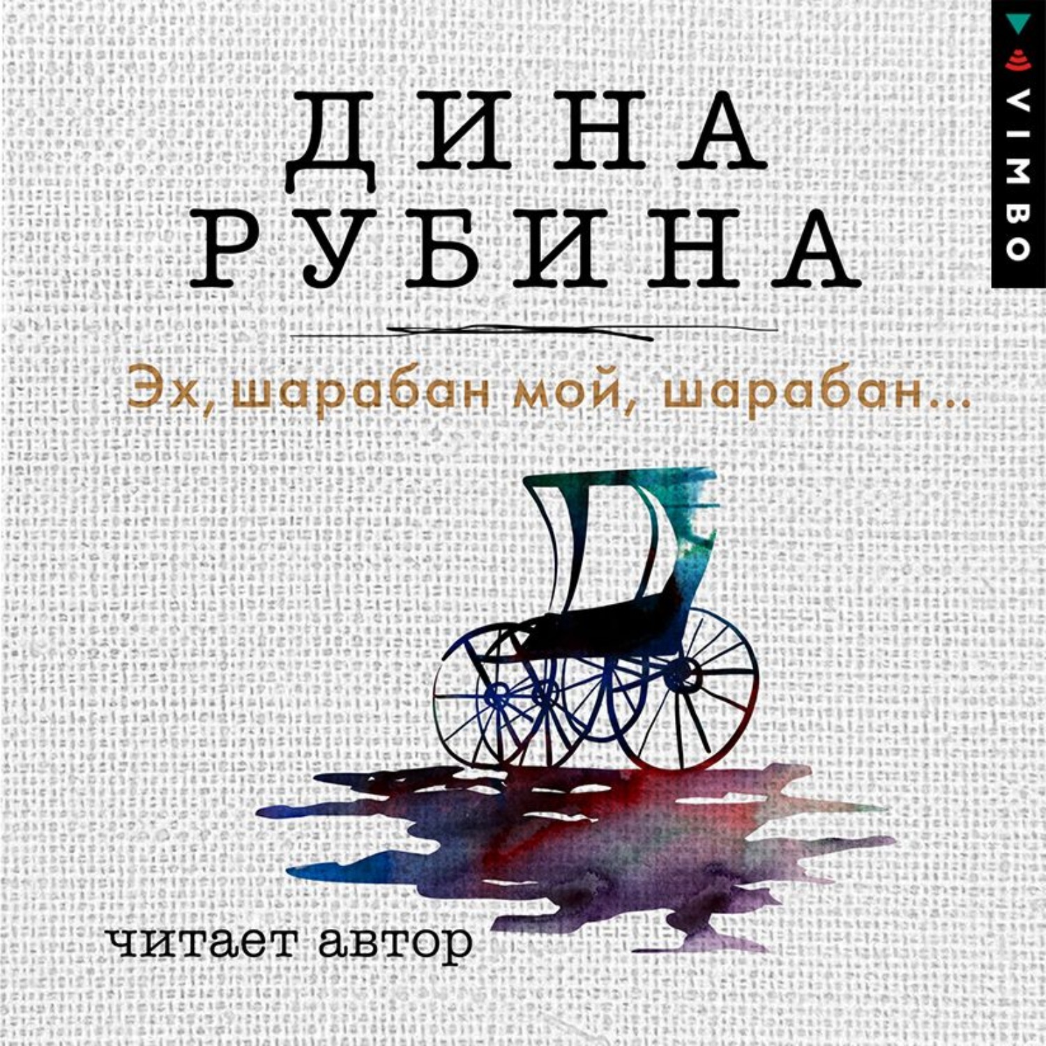 Обложка книги «Эх, шарабан мой, шарабан…»