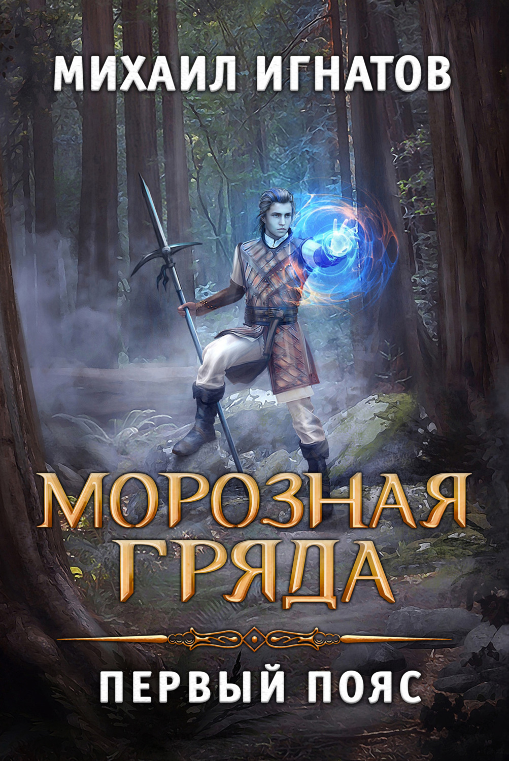 Обложка книги «Морозная Гряда. Первый пояс»