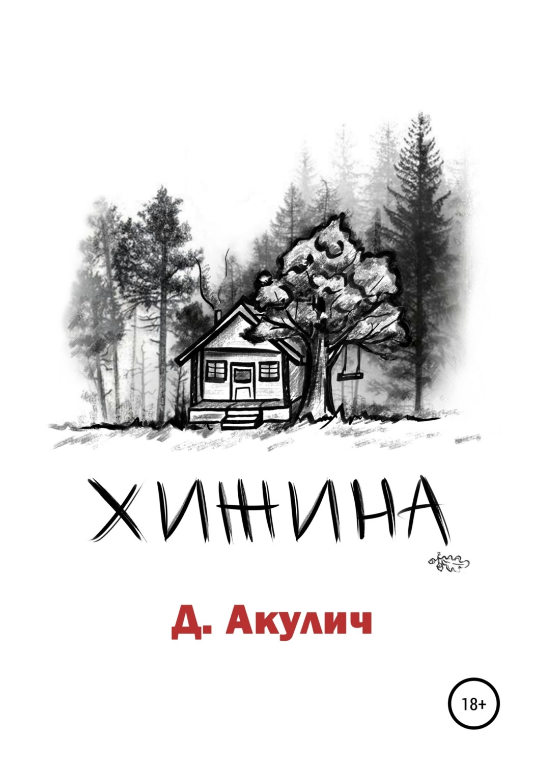 Обложка книги «Хижина»