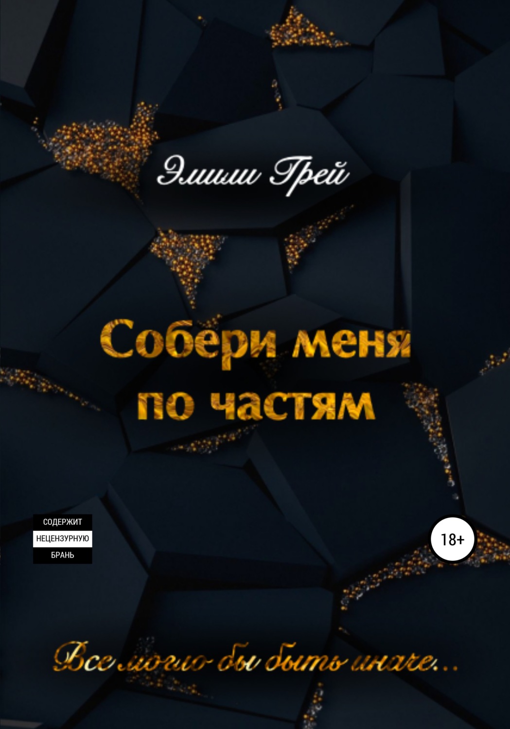 Обложка книги «Собери меня по частям»