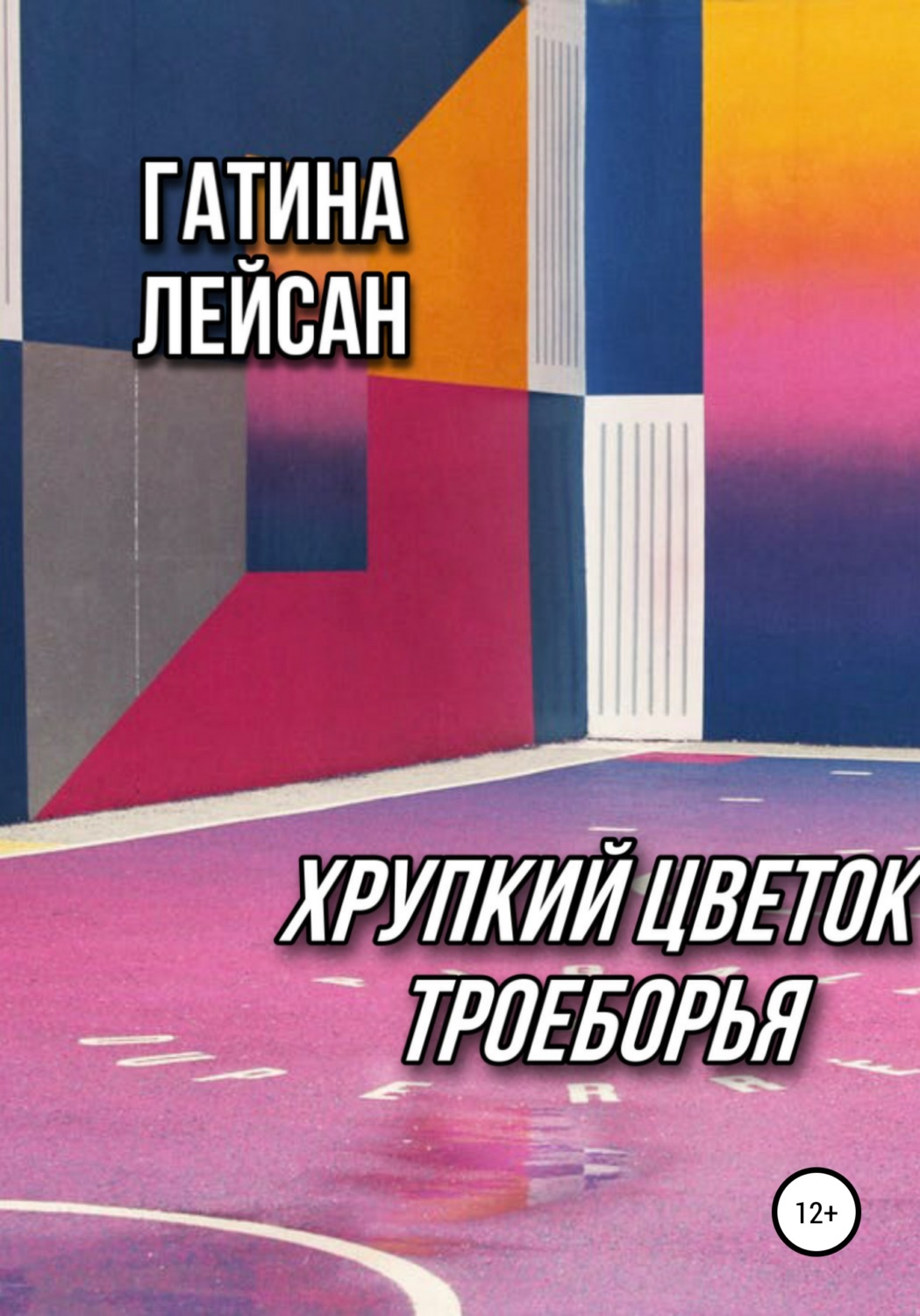 Обложка книги «Хрупкий цветок троеборья»