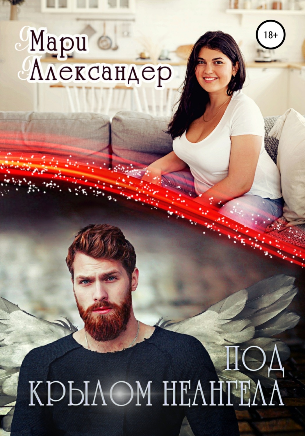 Обложка книги «Под крылом НЕАнгела»