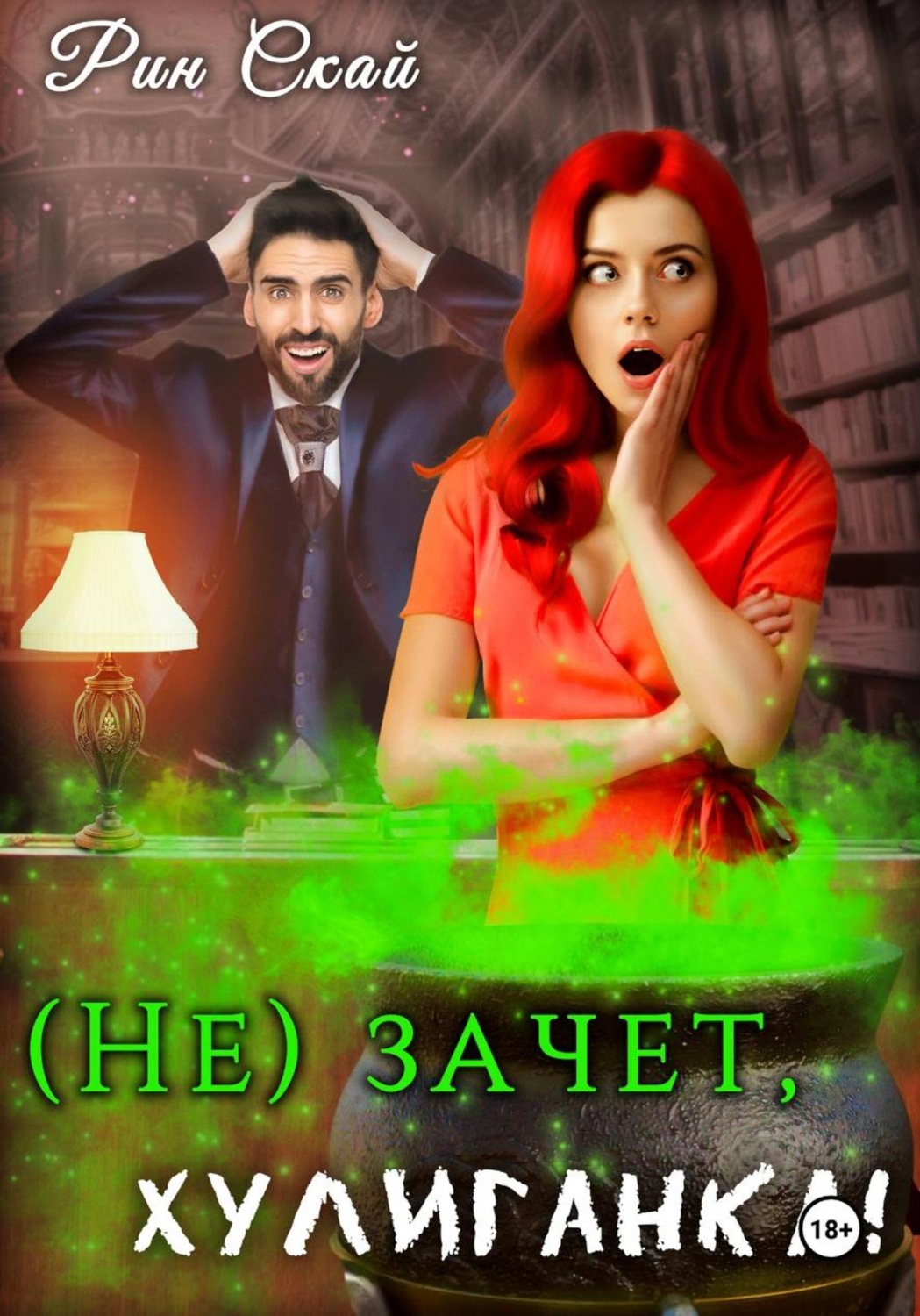 Обложка книги «(Не)зачет, Хулиганка!»