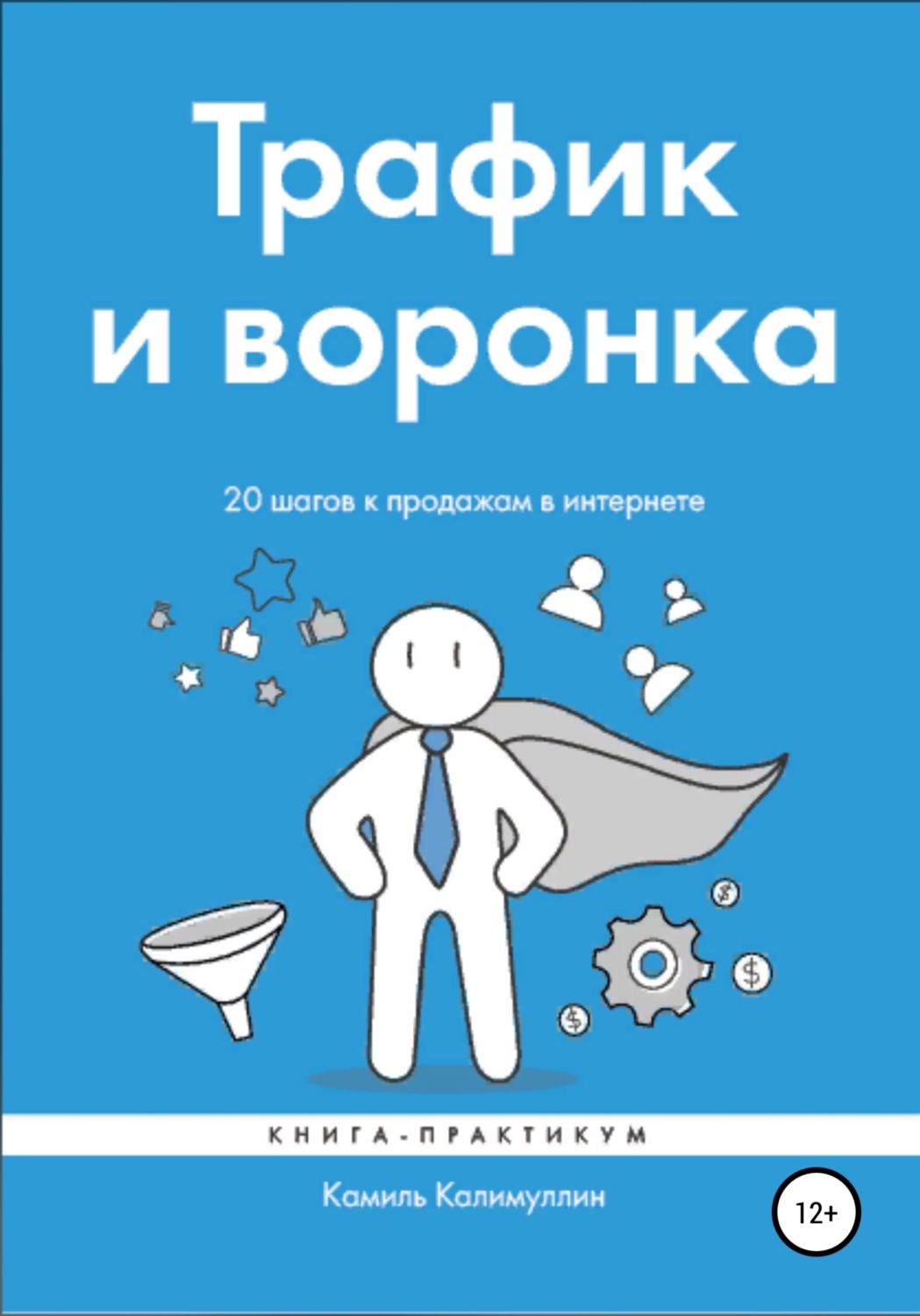Обложка книги «Трафик и воронка. 20 шагов к продажам в интернете. Книга-практикум»