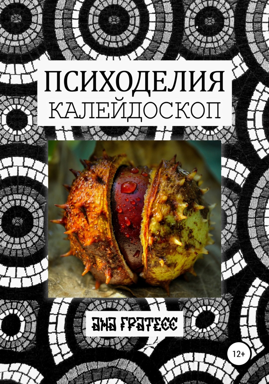Обложка книги «Психоделия Калейдоскоп»