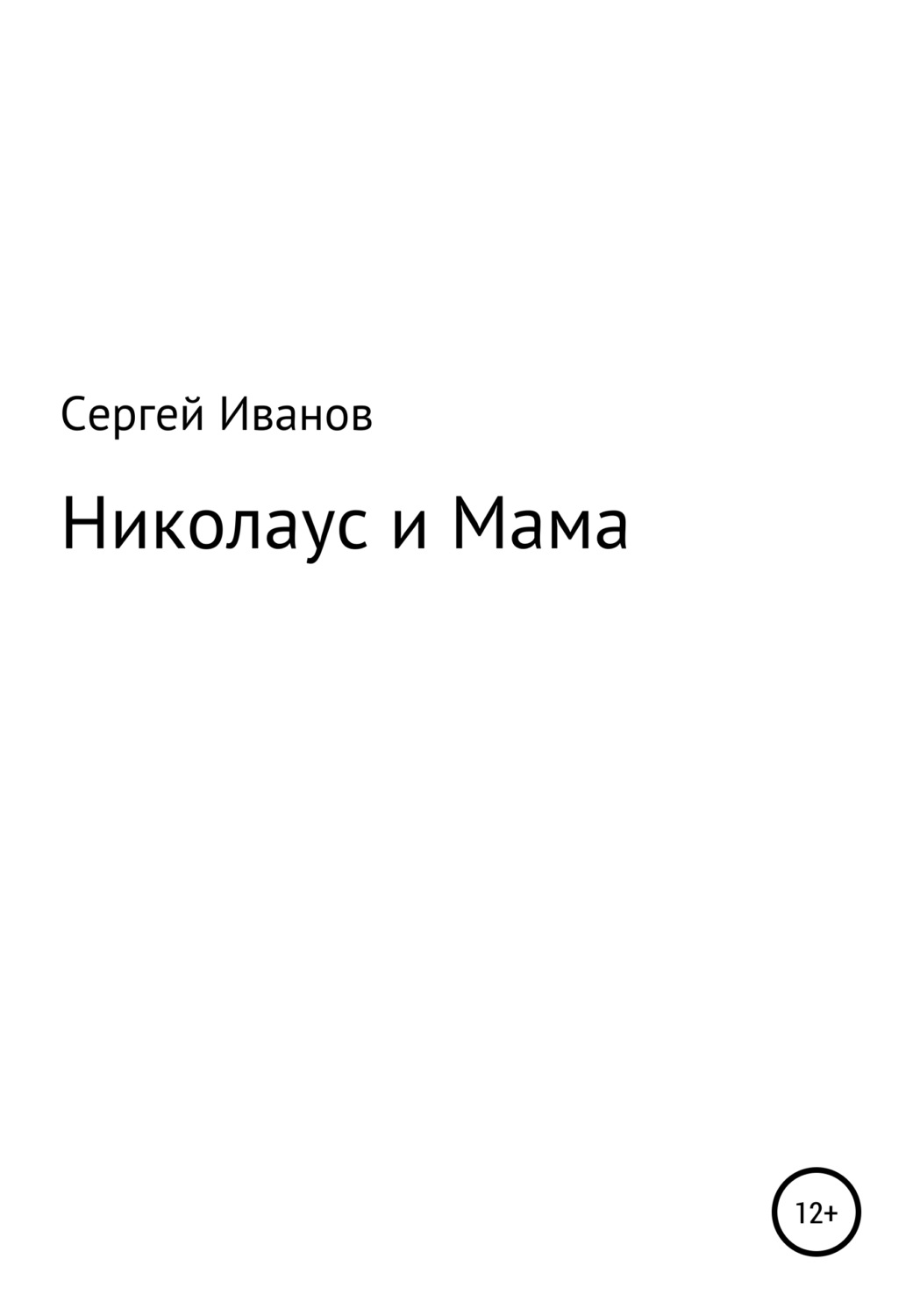Обложка книги «Николаус и Мама»