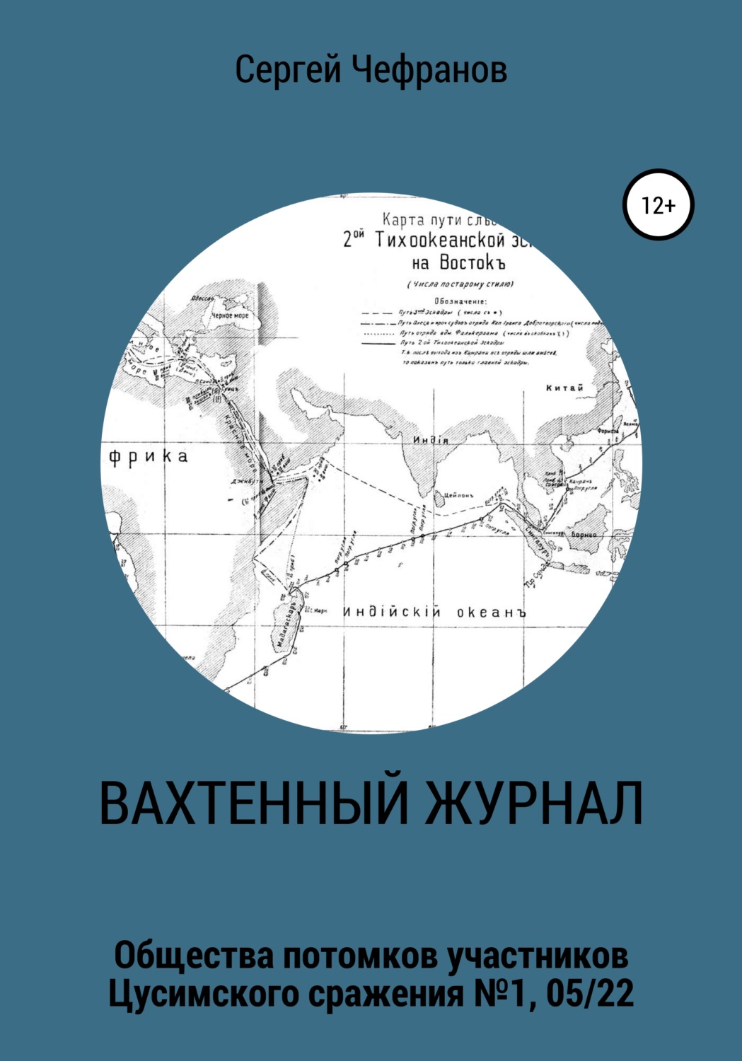 Обложка книги «Вахтенный журнал»