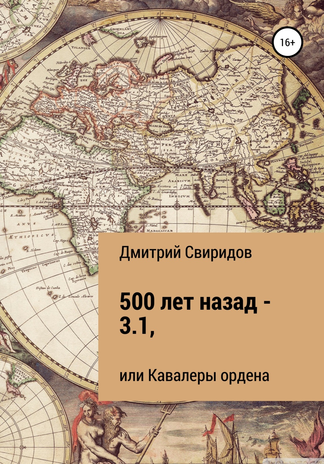 Обложка книги «500 лет назад – 3.1, или Кавалеры ордена»