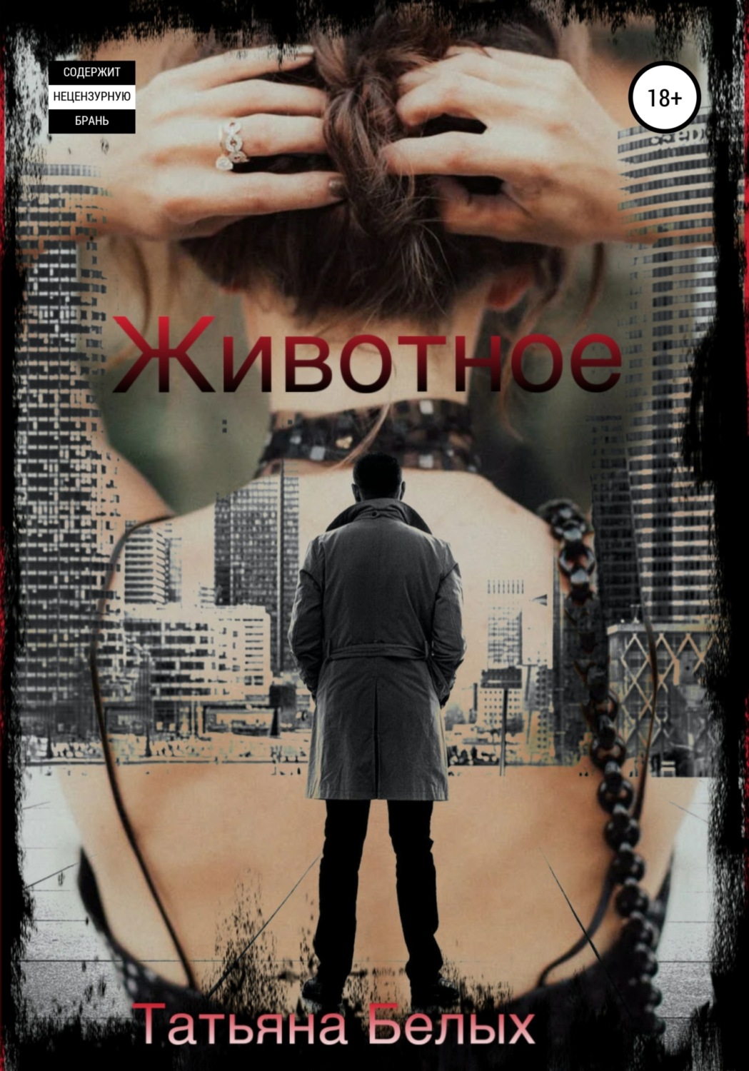 Обложка книги «Животное»