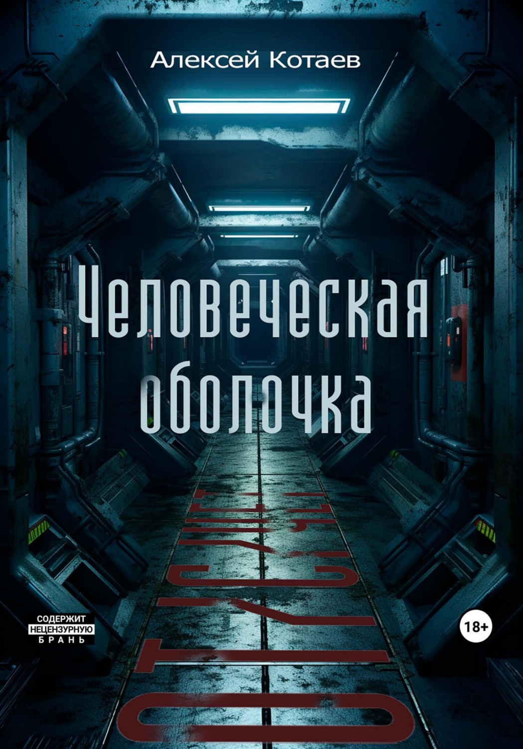 Обложка книги «Человеческая оболочка: от/с/чет»