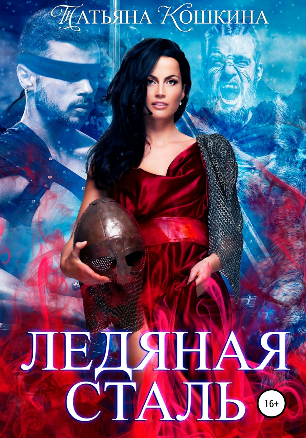 Обложка книги «Ледяная сталь»