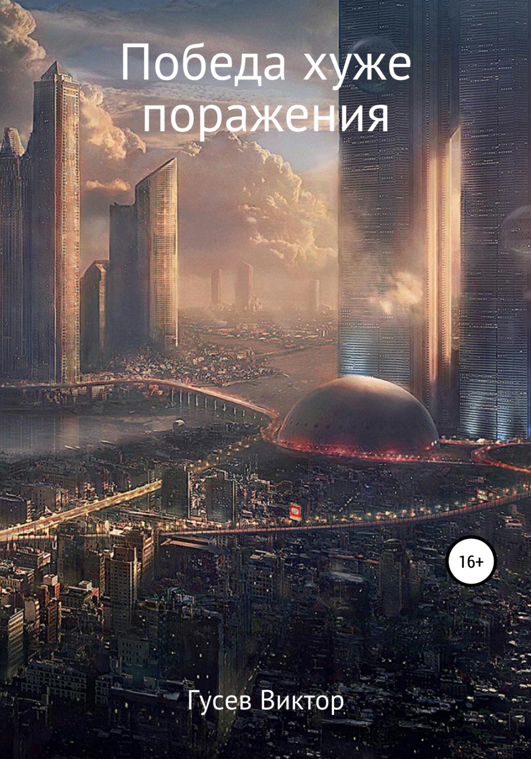 Обложка книги «Победа хуже поражения»