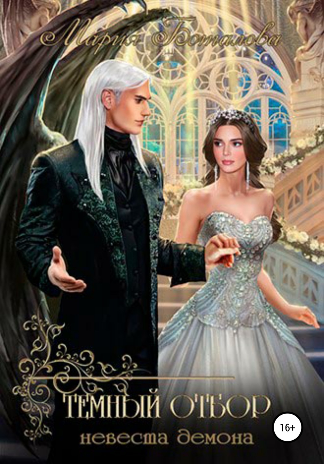 Обложка книги «Темный отбор. Невеста демона»