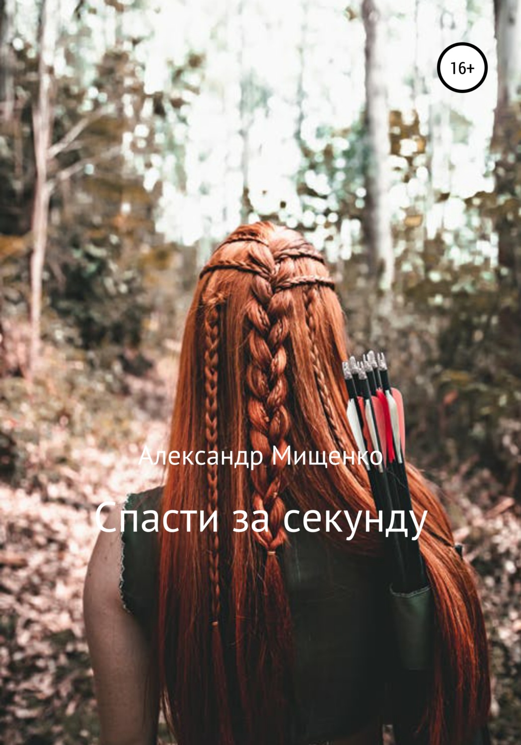 Обложка книги «Спасти за секунду»