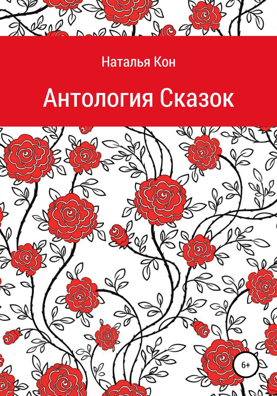 Обложка книги «Антология сказок»