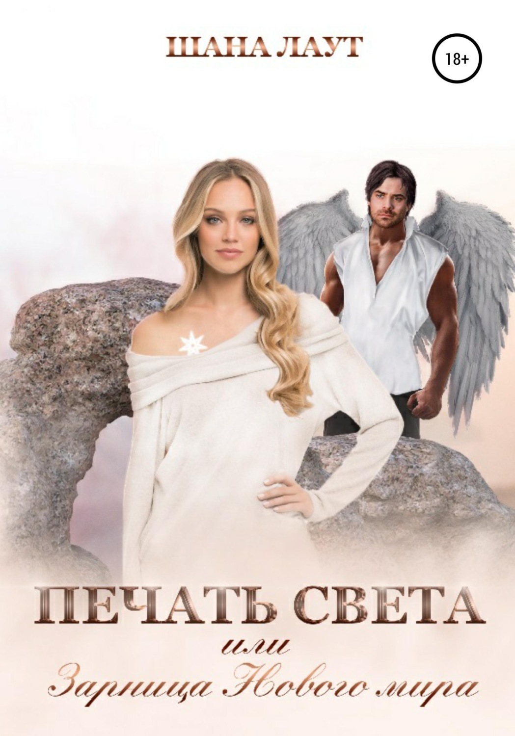 Обложка книги «Печать света, или Зарница нового мира»