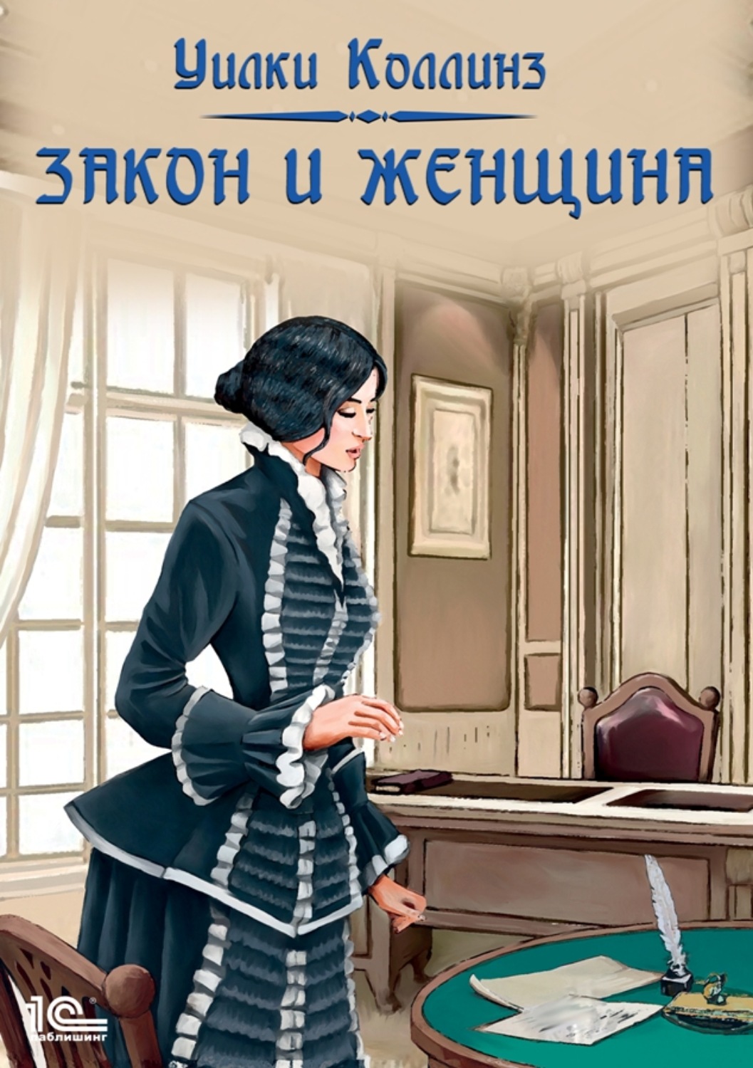 Обложка книги «Закон и женщина»