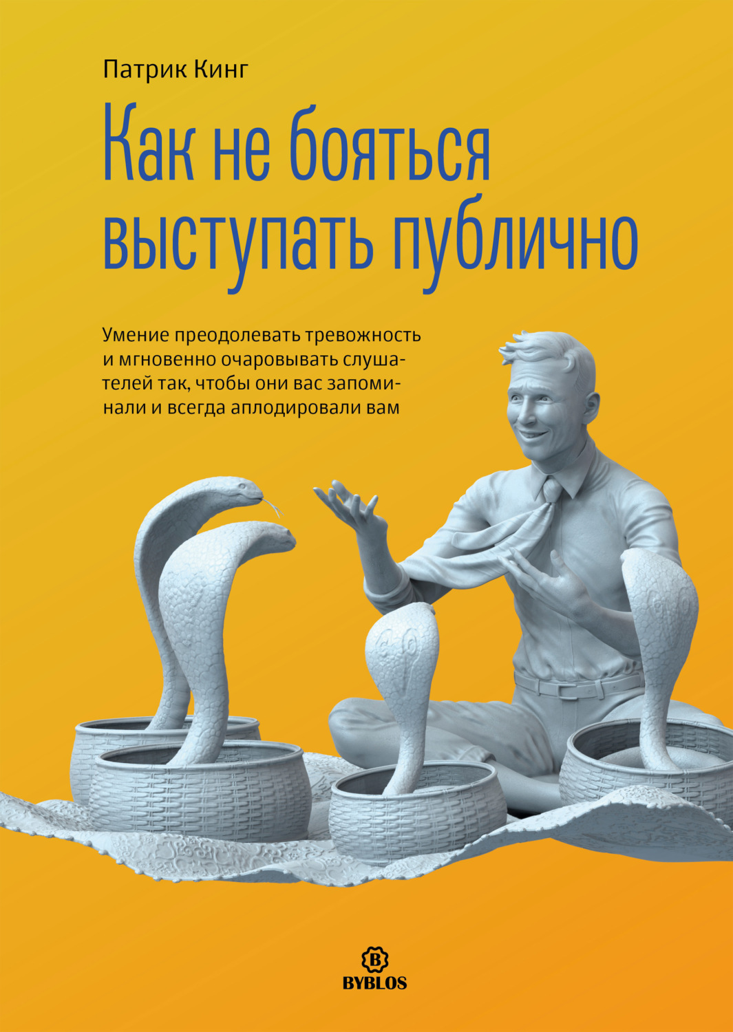 Обложка книги «Как не бояться выступать публично. Умение преодолевать тревожность и мгновенно очаровывать слушателей так, чтобы они вас запоминали и всегда аплодировали вам»