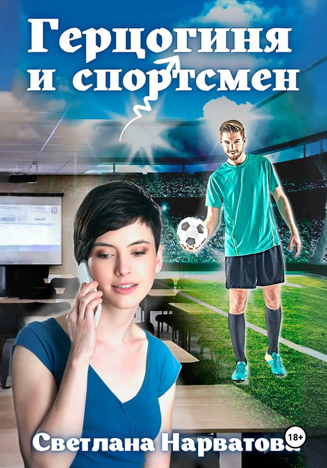 Обложка книги «Герцогиня и спортсмен»