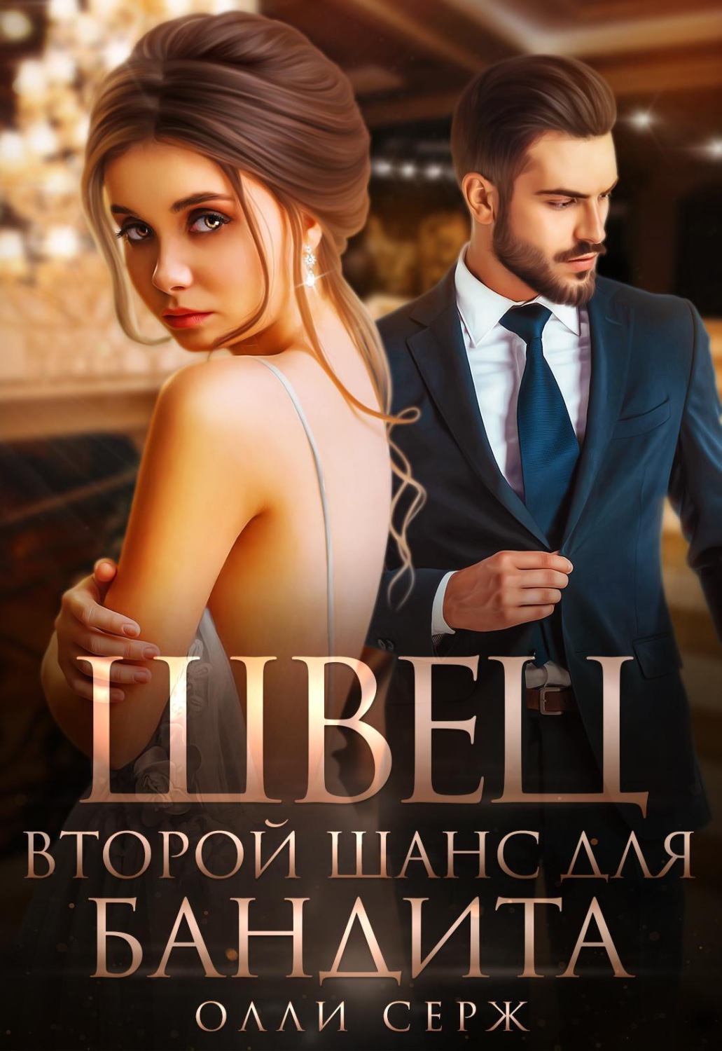 Обложка книги «Швец. Второй шанс для бандита»